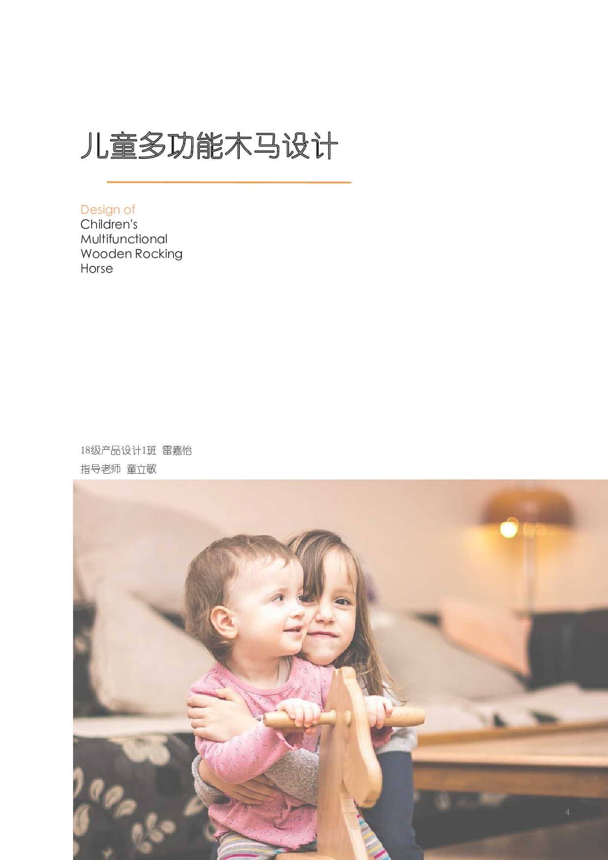 儿童多功能木马设计-11762字.pdf 第1页