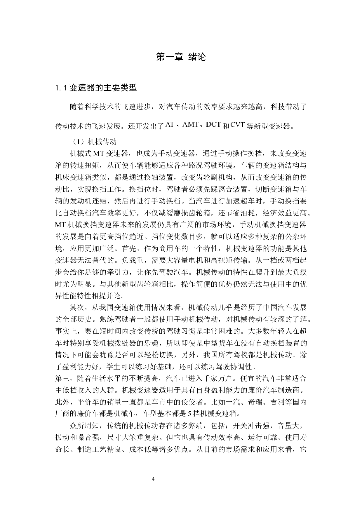 大众高尔夫MK4手动变速器设计-11142字.docx 第4页