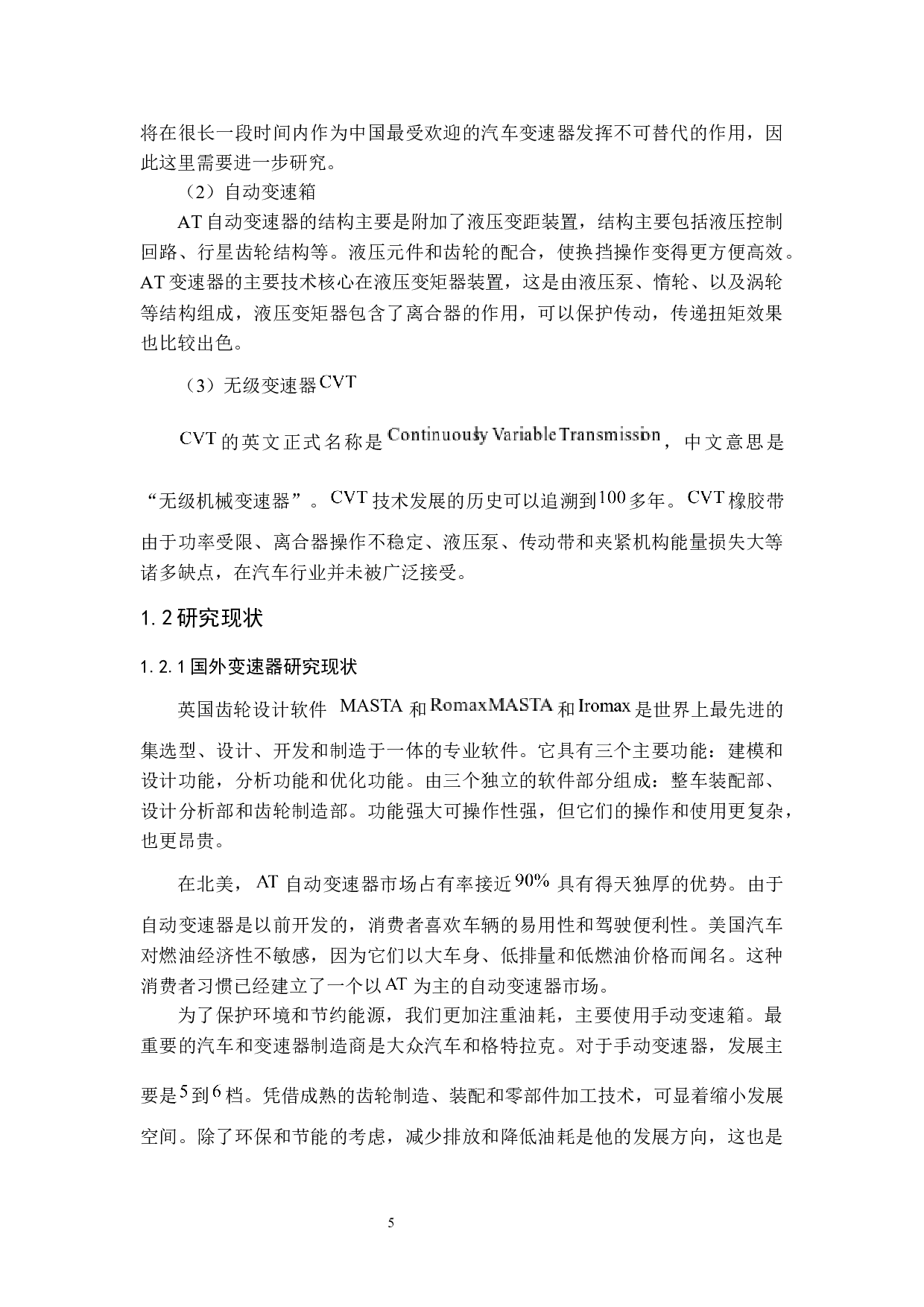 大众高尔夫MK4手动变速器设计-11142字.docx 第5页