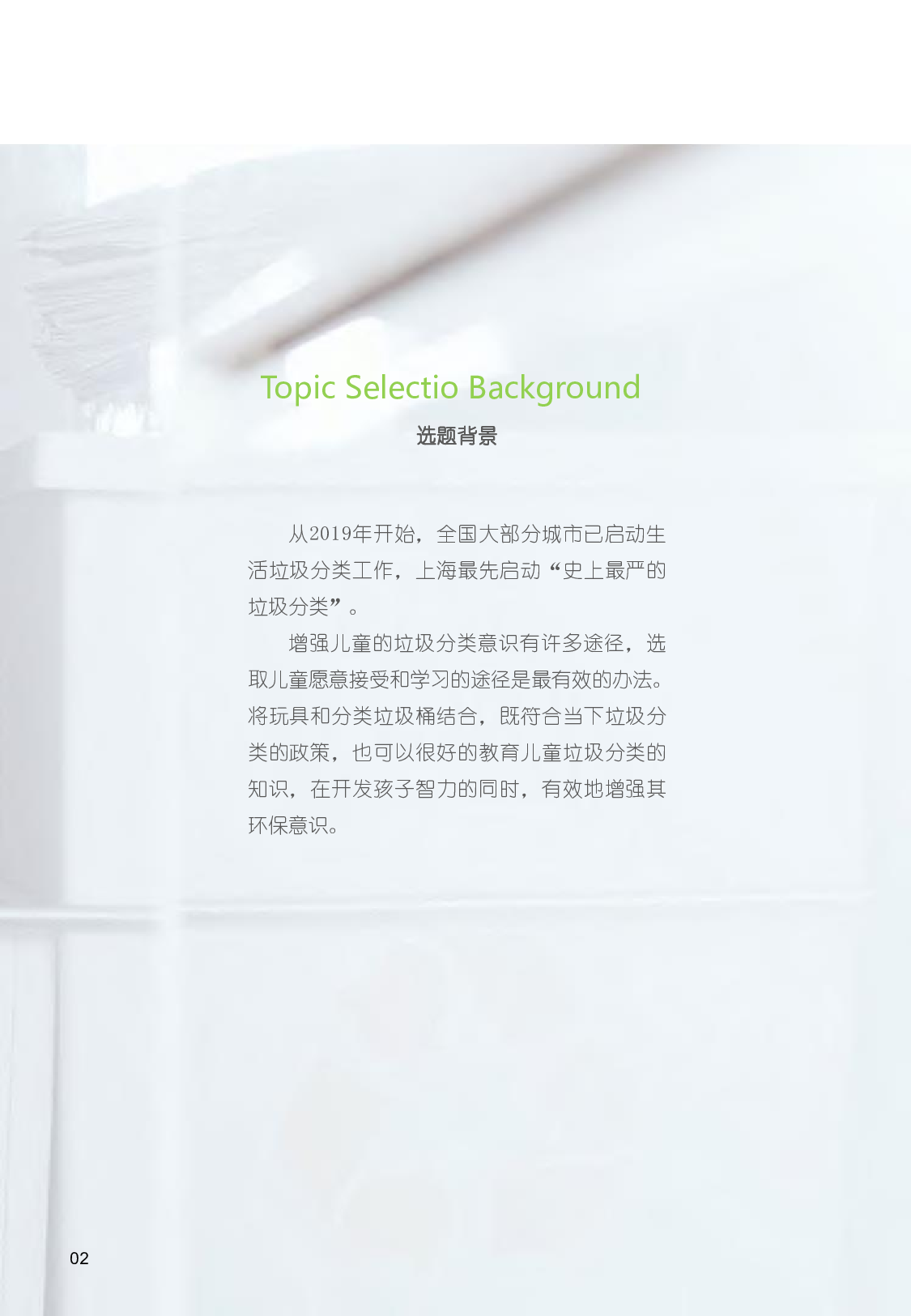 儿童垃圾分类科普套装设计-10805字.pdf 第7页