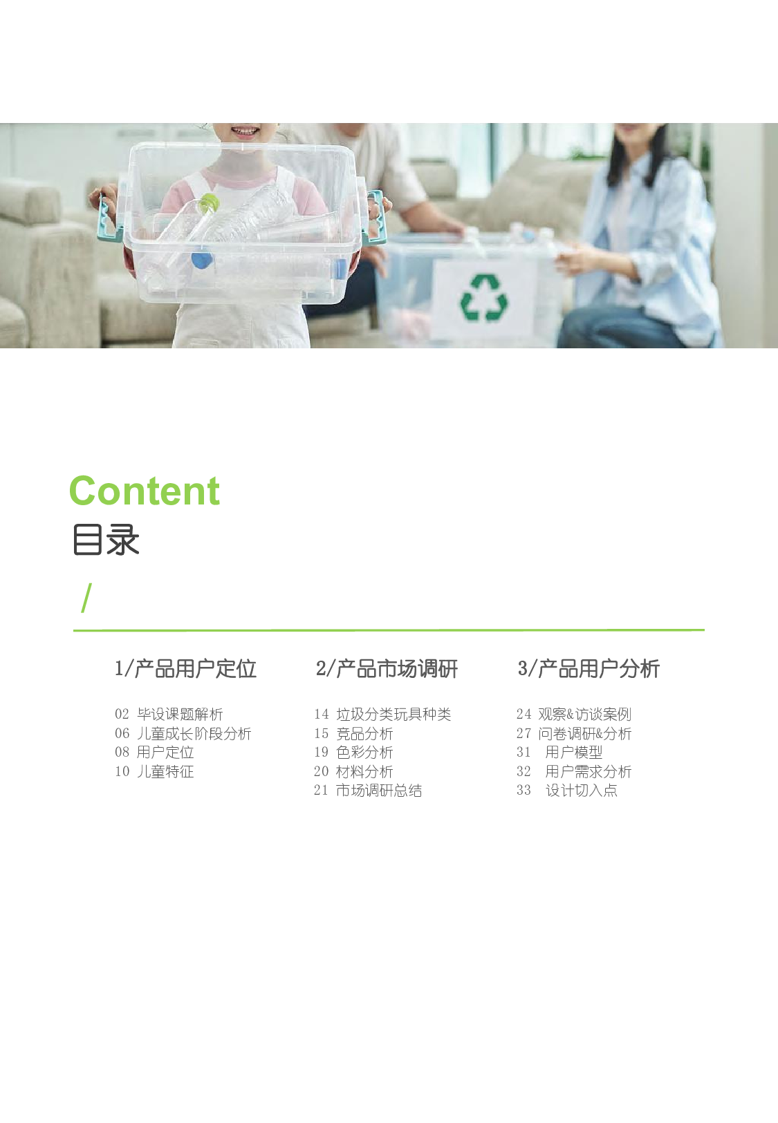 儿童垃圾分类科普套装设计-10805字.pdf 第3页