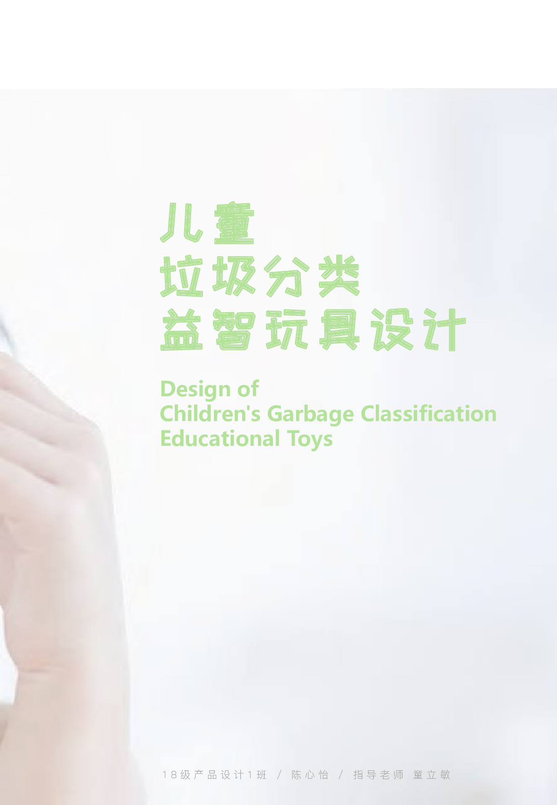 儿童垃圾分类科普套装设计-10805字.pdf 第2页