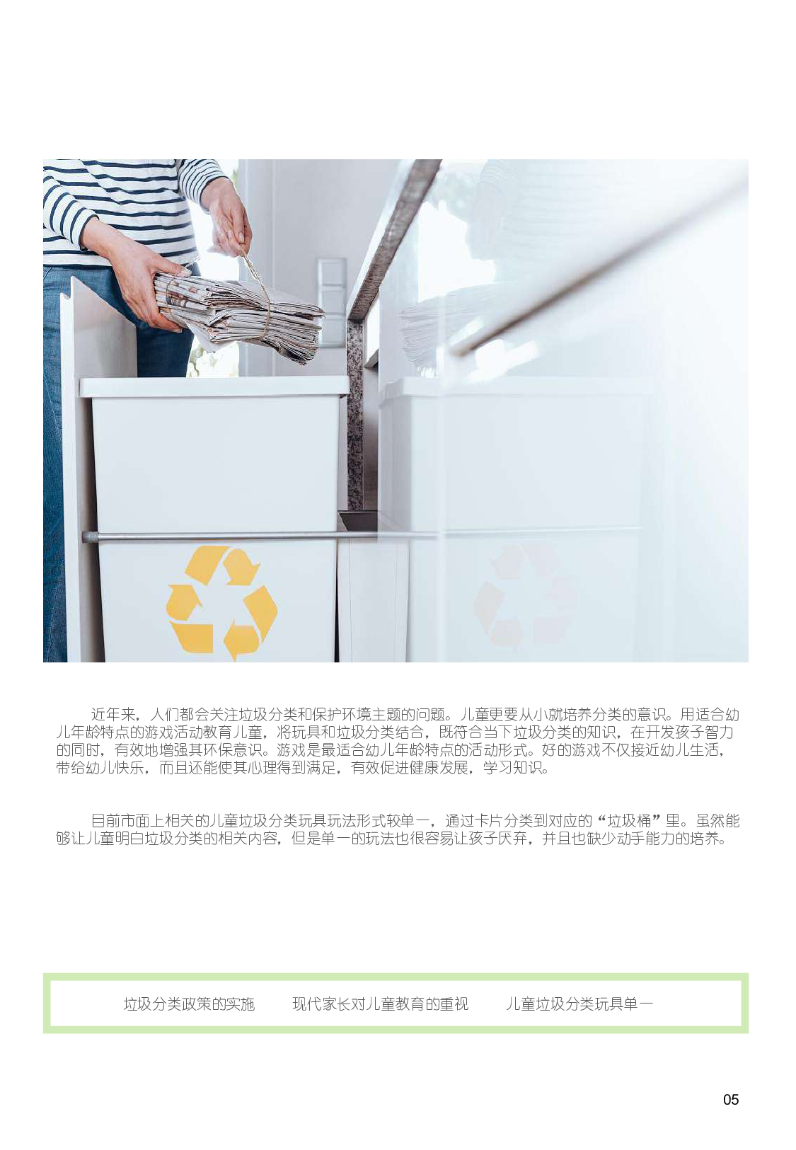 儿童垃圾分类科普套装设计-10805字.pdf 第10页