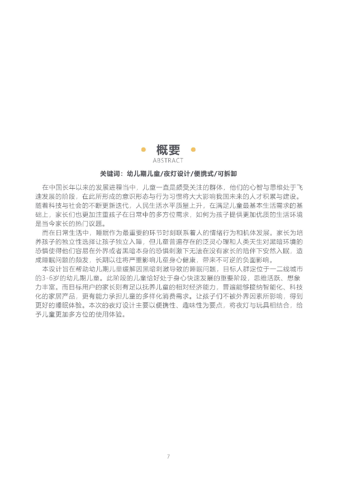 儿童便携式夜灯设计-1410字.pdf 第5页