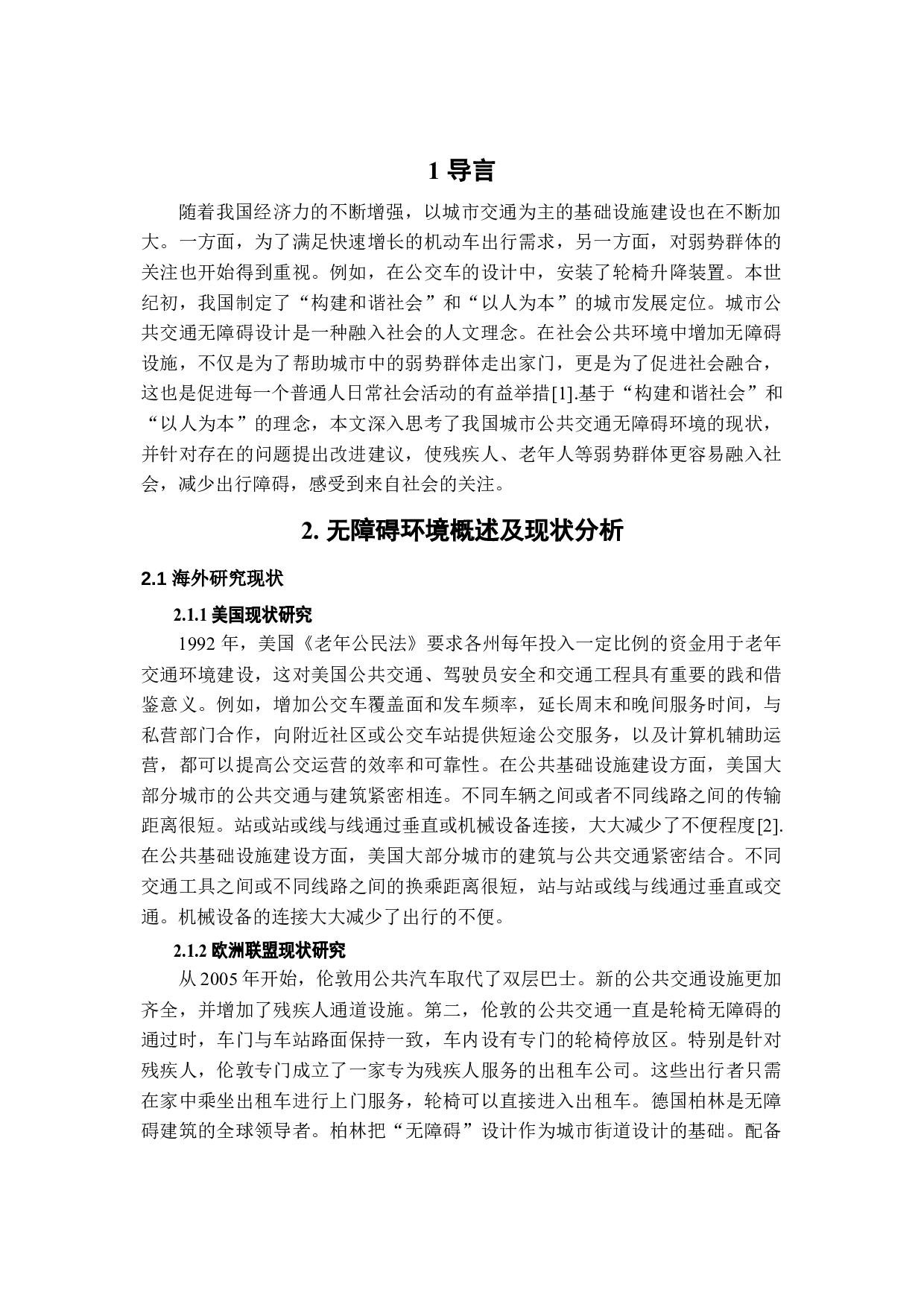 城市公共交通无障碍环境现状及改善策略-4259字.docx 第8页