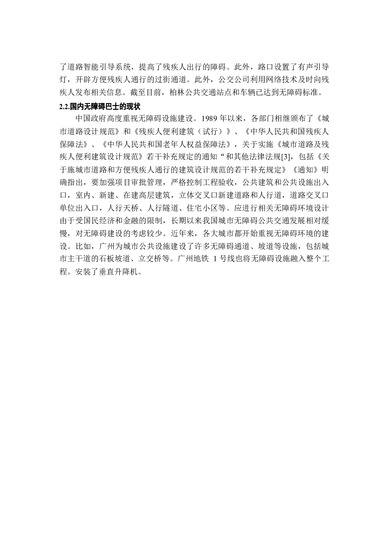 城市公共交通无障碍环境现状及改善策略-4259字.docx 第9页