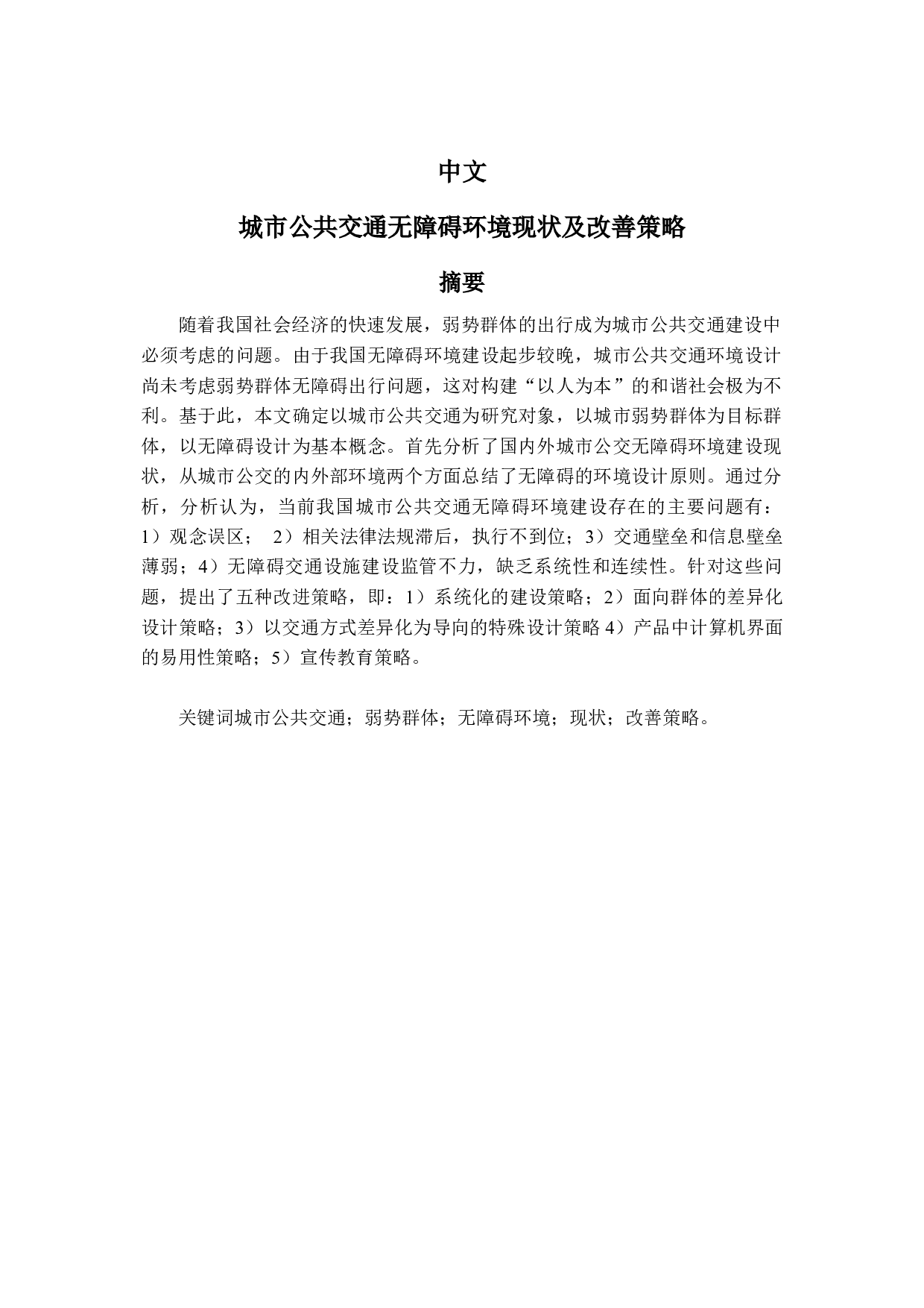 城市公共交通无障碍环境现状及改善策略-4259字.docx 第7页