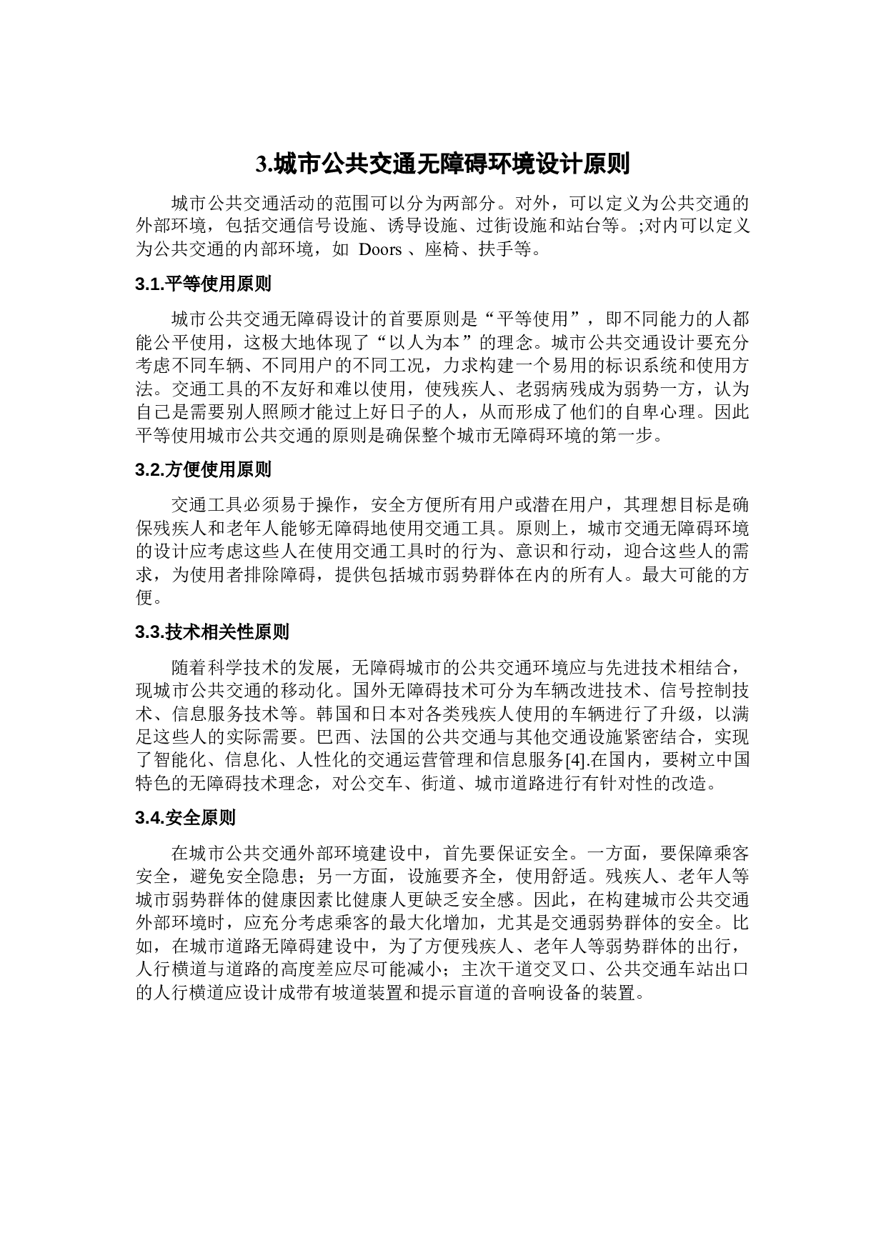 城市公共交通无障碍环境现状及改善策略-4259字.docx 第10页