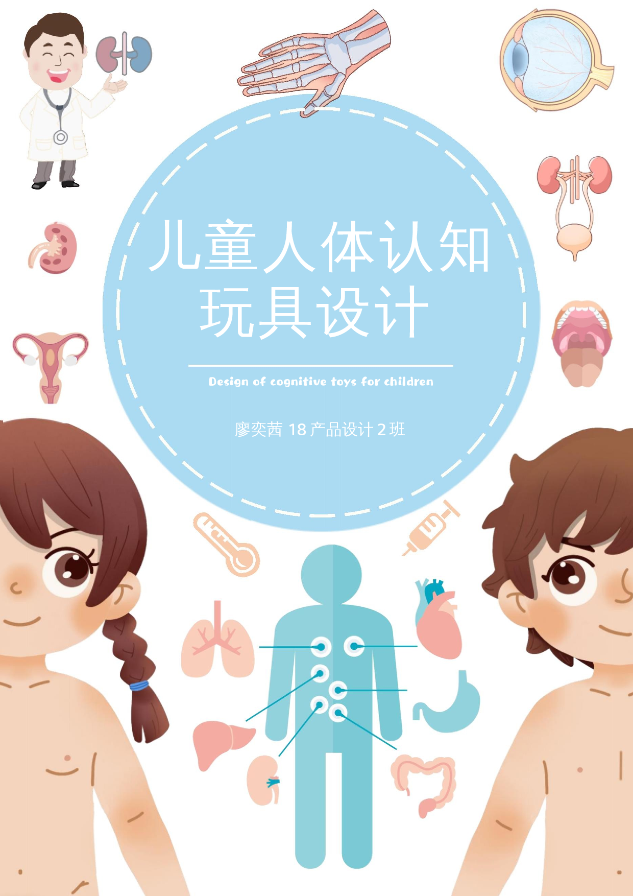 儿童人体认知玩具设计-14350字.docx 第1页