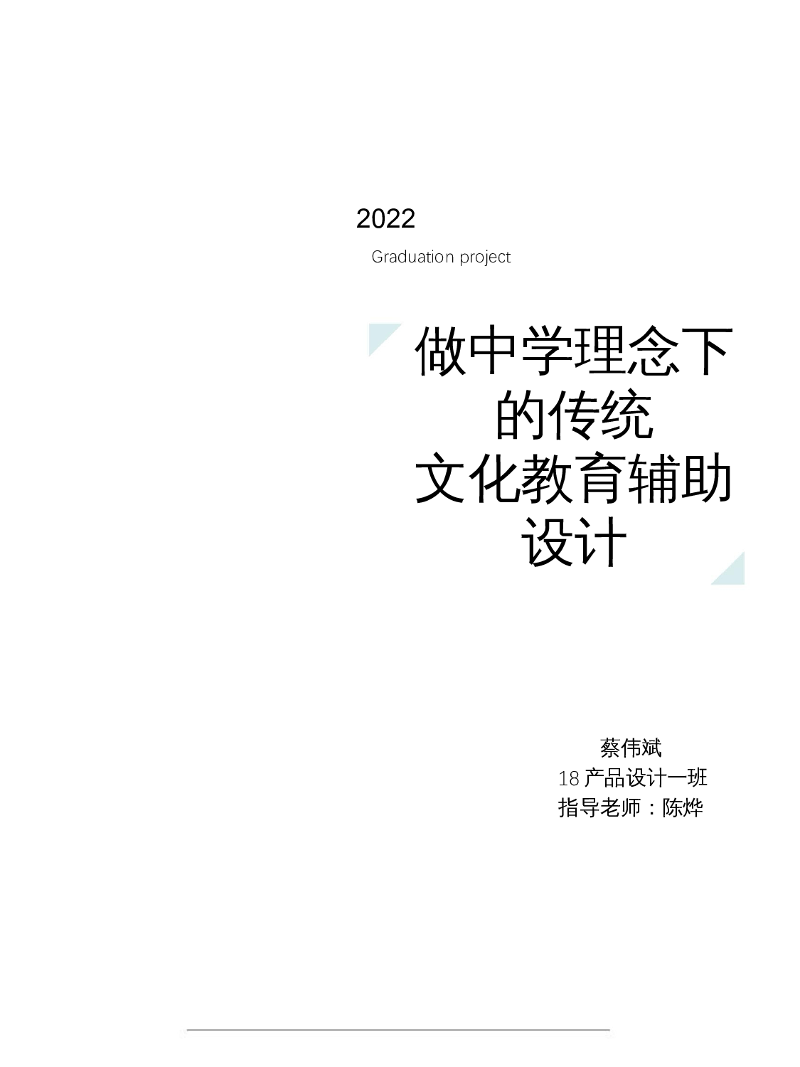 做中学理念下的传统文化教育辅助设计-13264字.docx 第2页