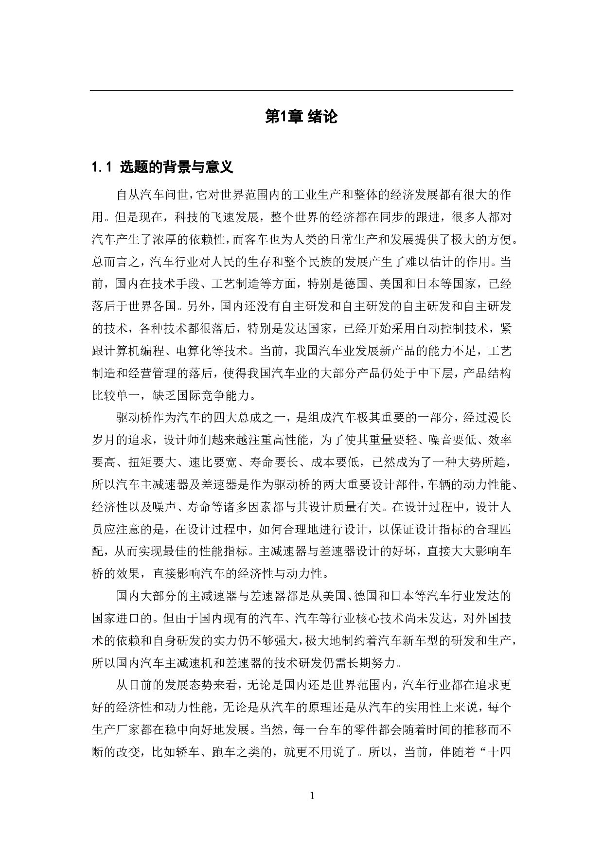 基于金龙 XMQ6137 型客车的主减速器及差速器设计-21729字.pdf 第6页