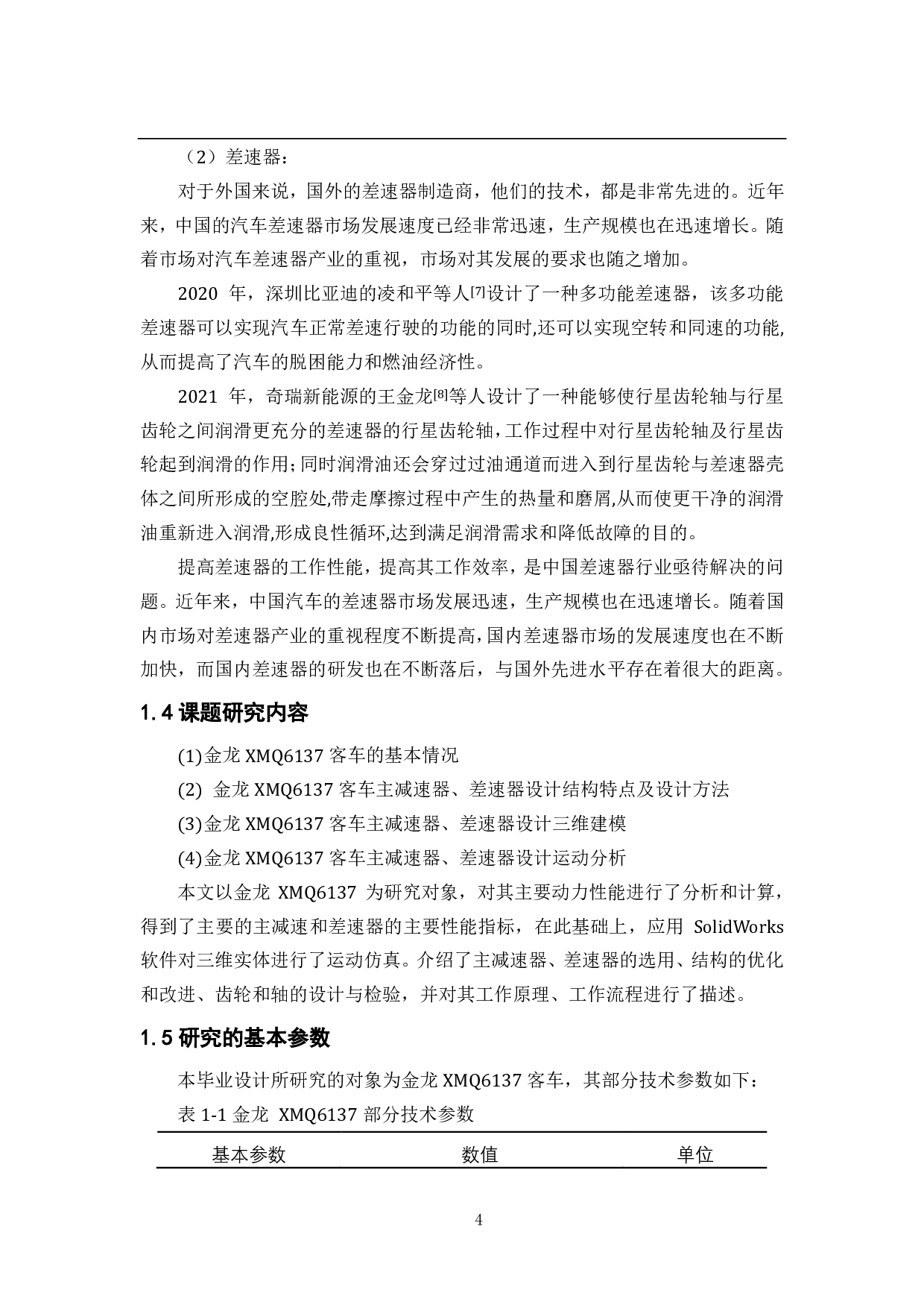 基于金龙 XMQ6137 型客车的主减速器及差速器设计-21729字.pdf 第9页