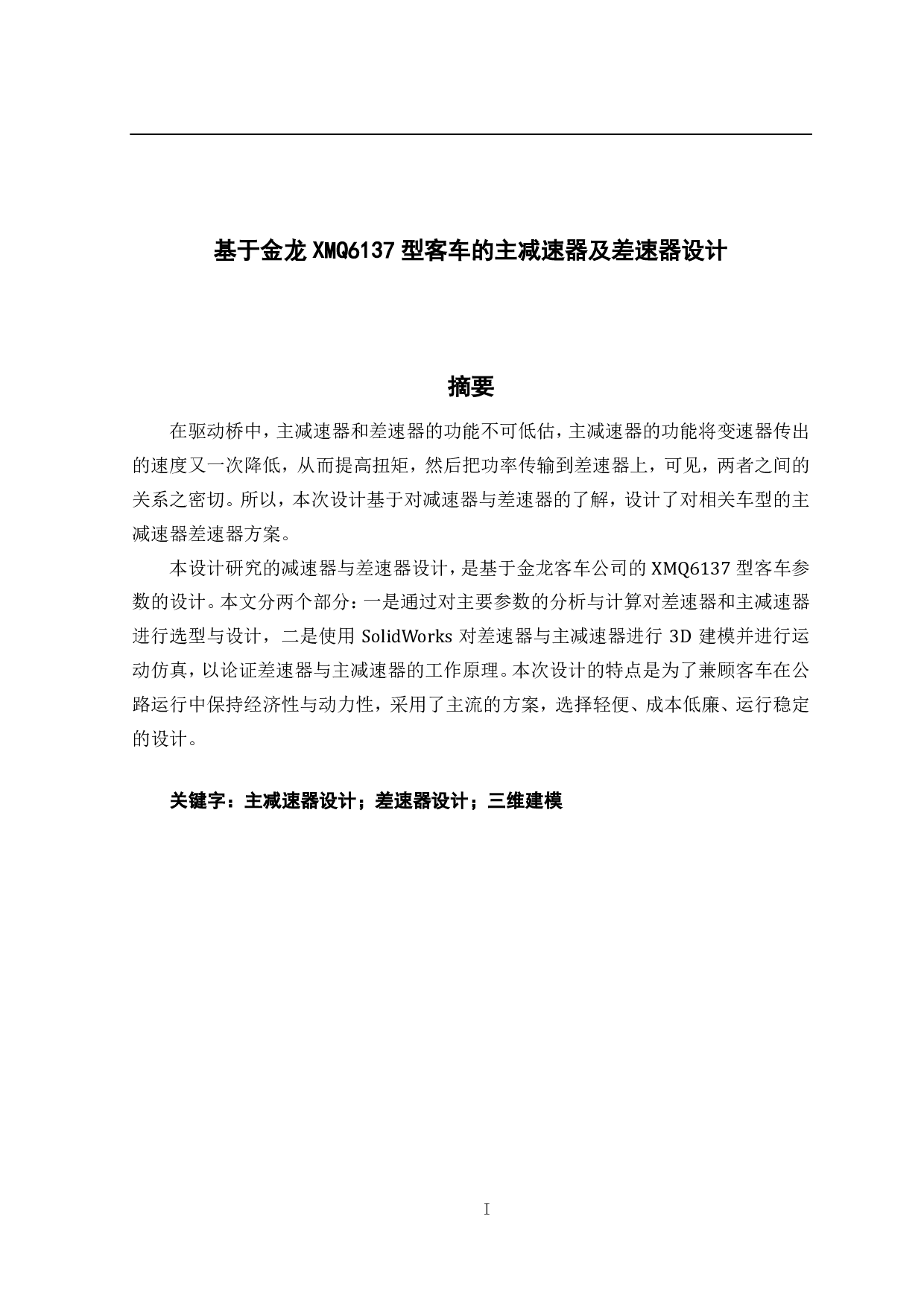 基于金龙 XMQ6137 型客车的主减速器及差速器设计-21729字.pdf 第1页