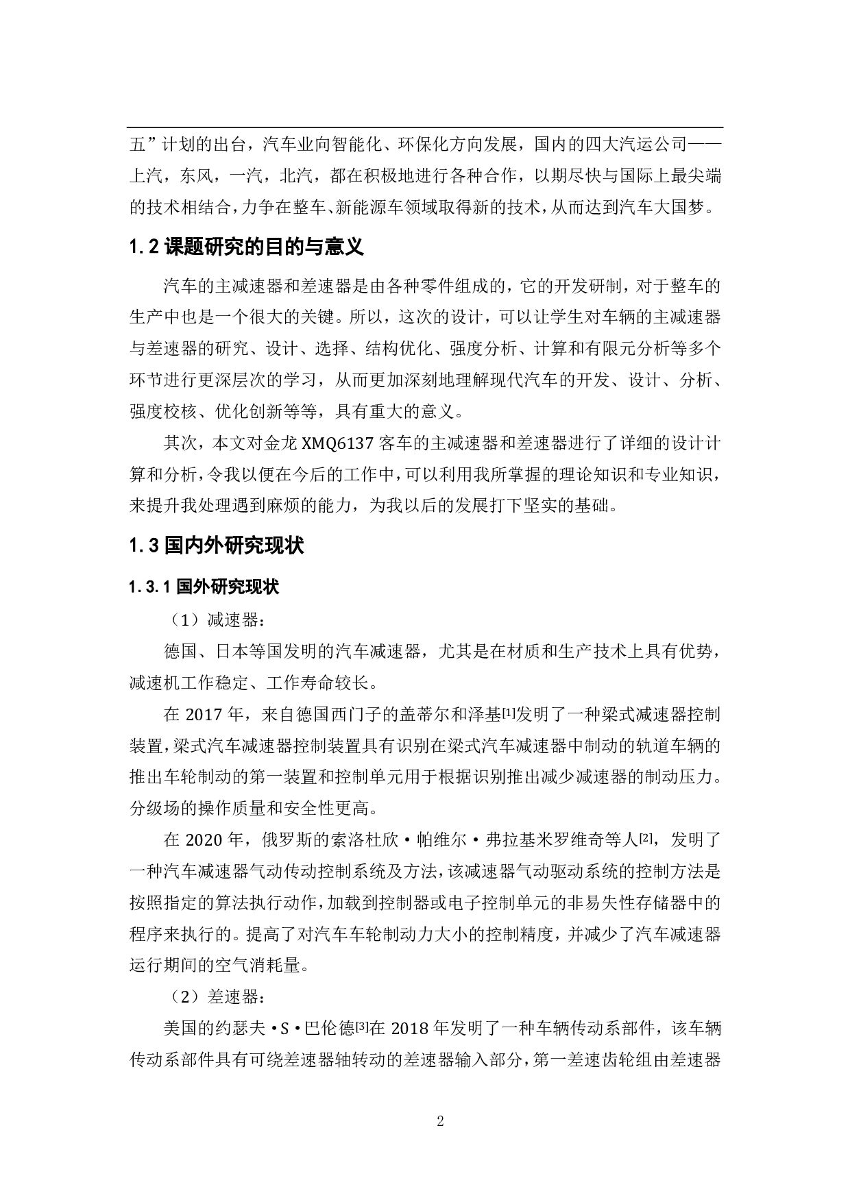 基于金龙 XMQ6137 型客车的主减速器及差速器设计-21729字.pdf 第7页