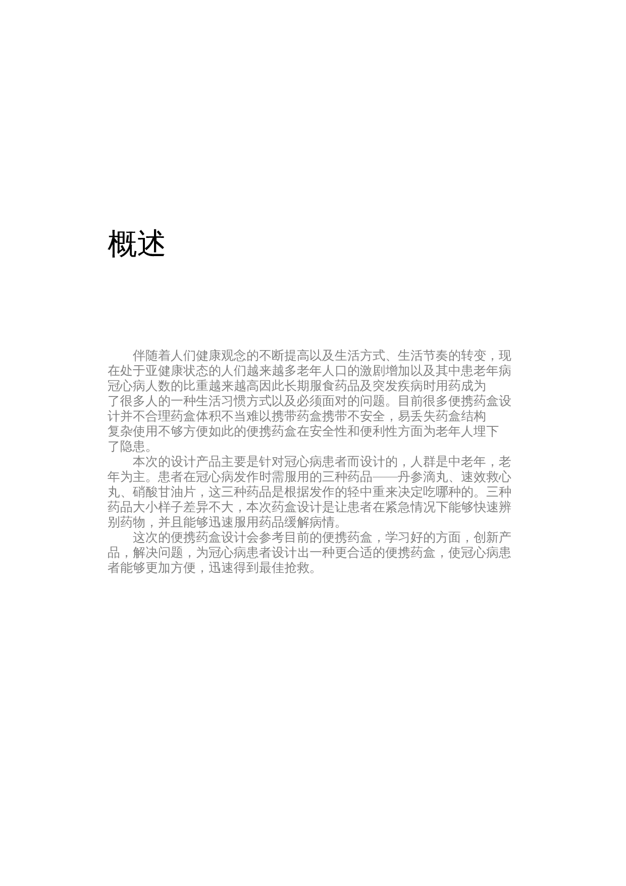 便携药盒设计-4404字.docx 第2页