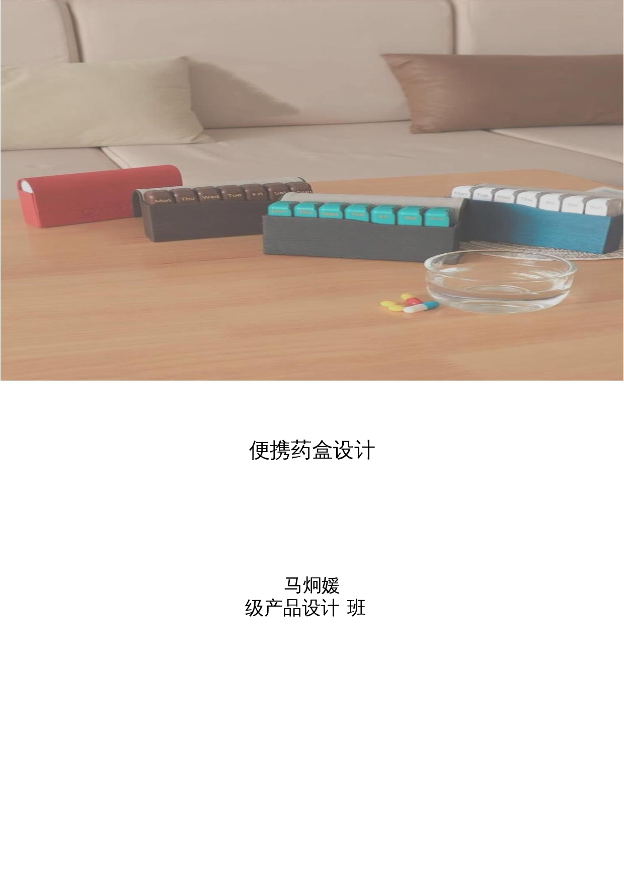 便携药盒设计-4404字.docx 第1页