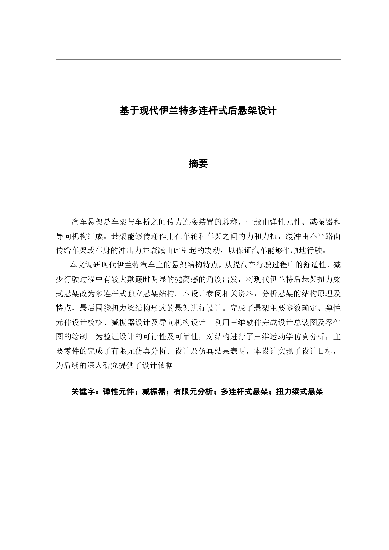 基于现代伊兰特多连杆式后悬架设计-15139字.pdf 第1页