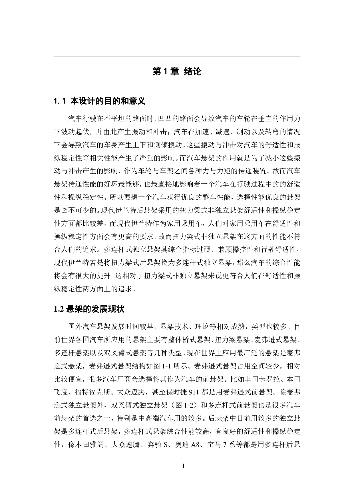 基于现代伊兰特多连杆式后悬架设计-15139字.pdf 第5页