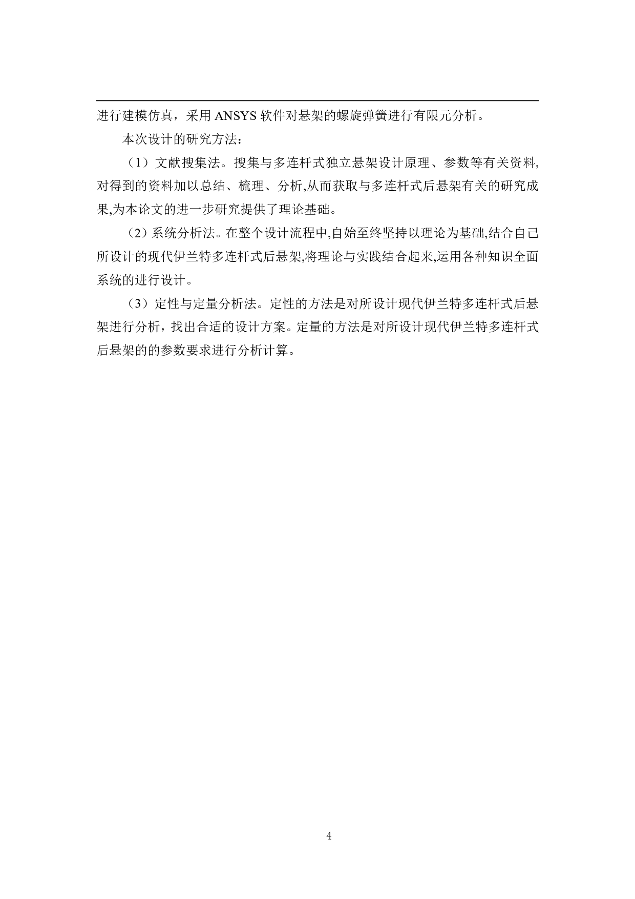 基于现代伊兰特多连杆式后悬架设计-15139字.pdf 第8页