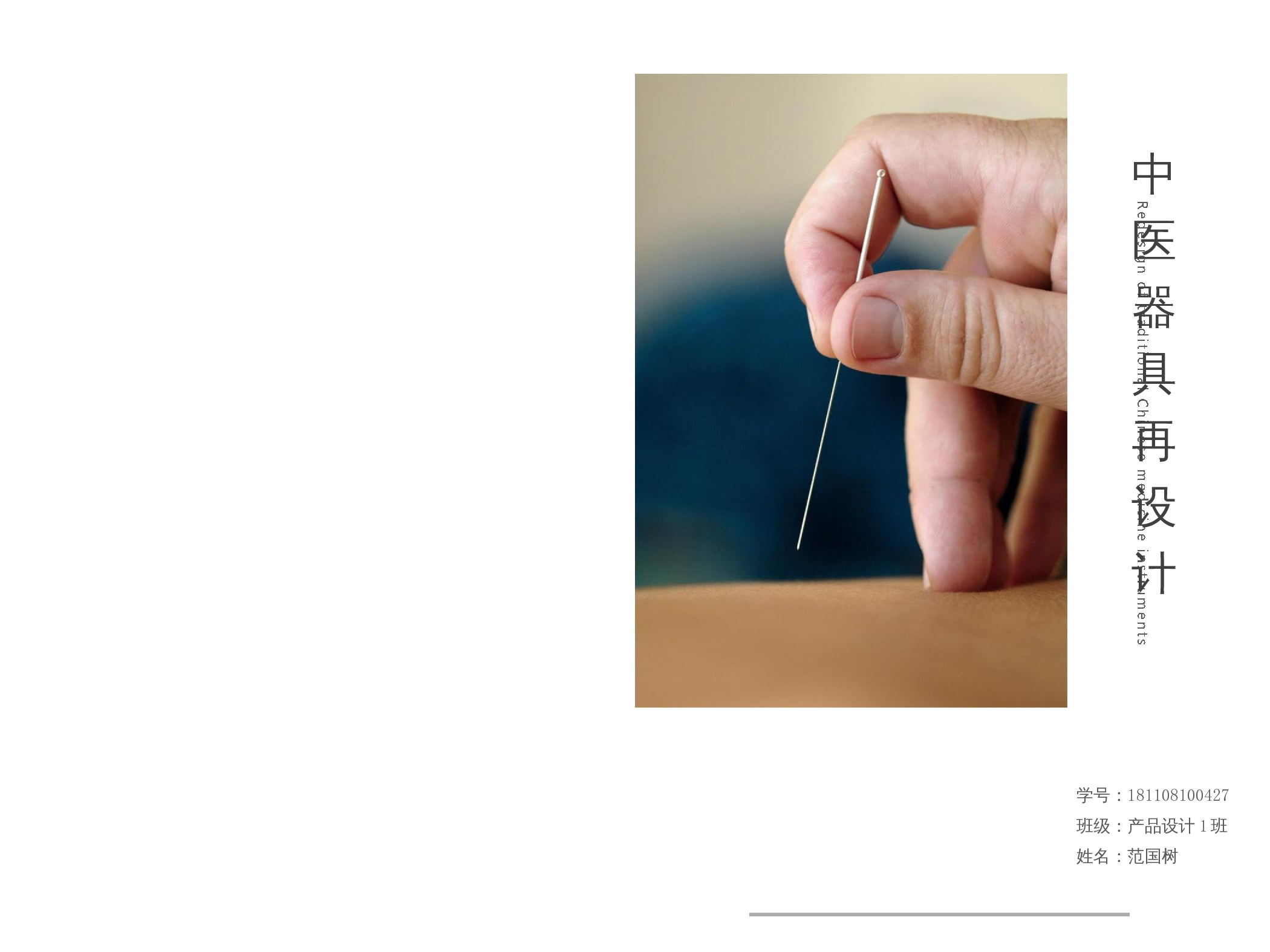 中医器具再设计-4926字.docx 第1页