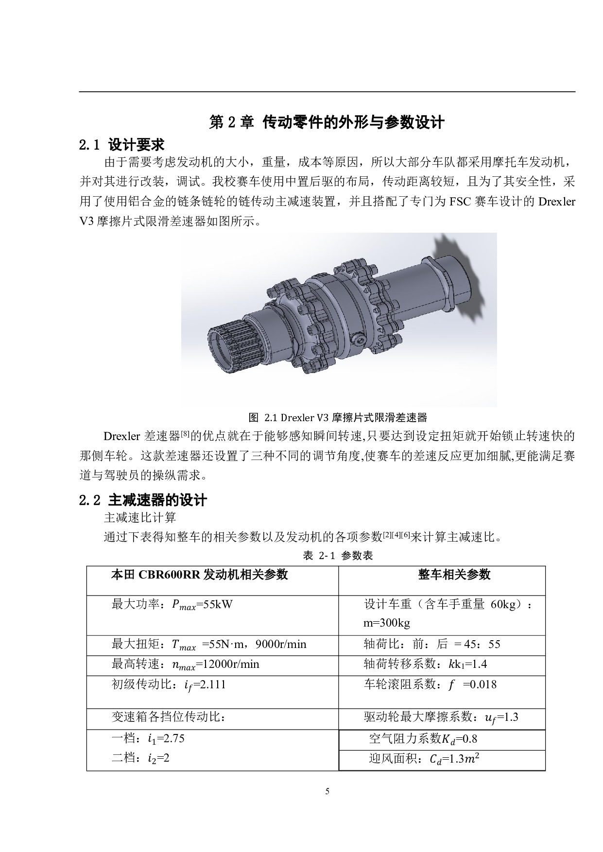 基于有限元分析的FSC赛车传动系统的优化设计-12539字.pdf 第9页