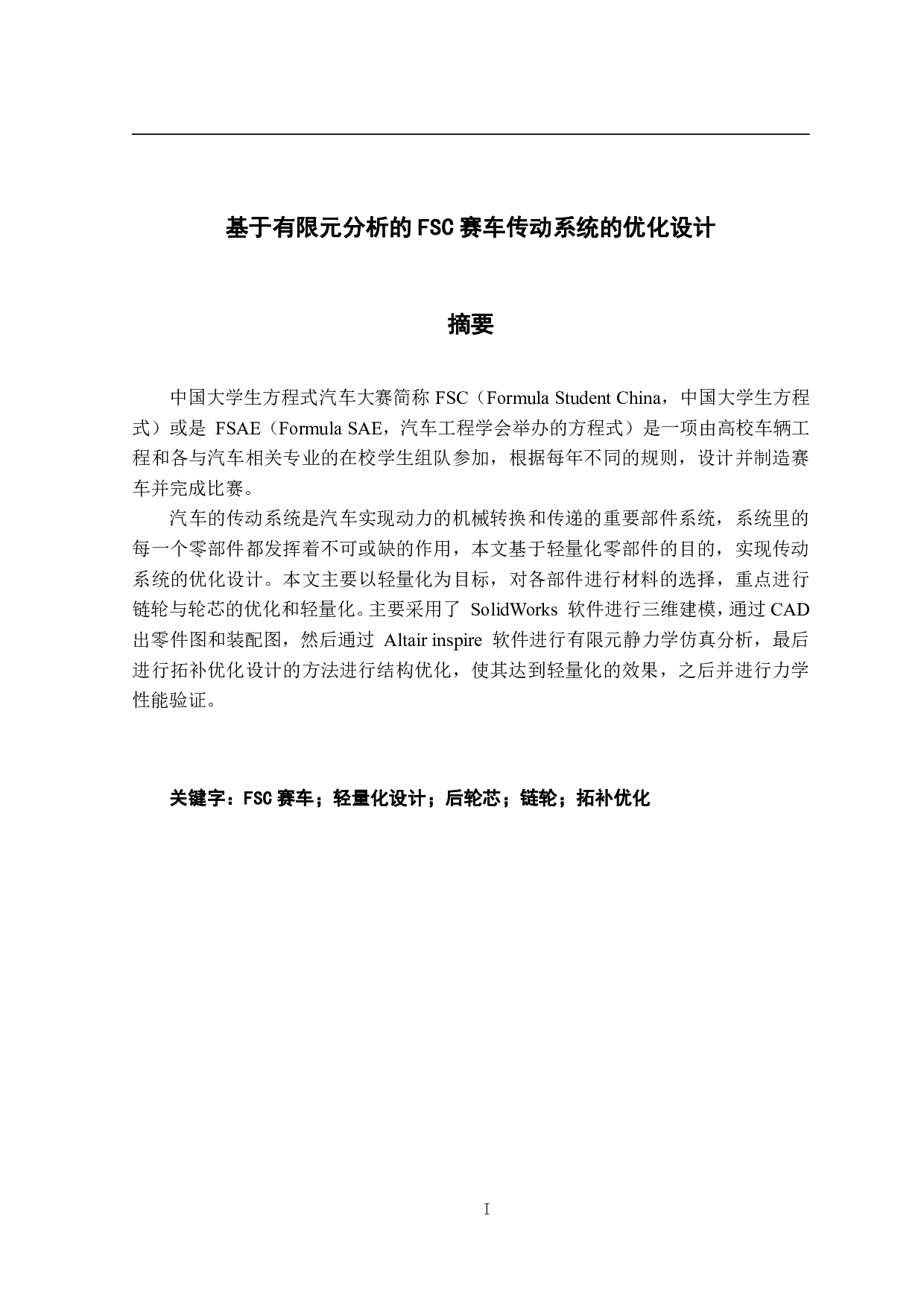 基于有限元分析的FSC赛车传动系统的优化设计-12539字.pdf 第1页