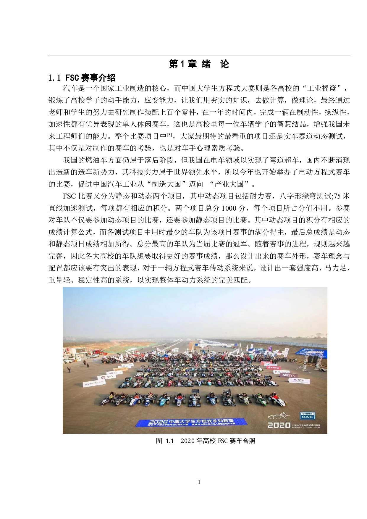 基于有限元分析的FSC赛车传动系统的优化设计-12539字.pdf 第5页