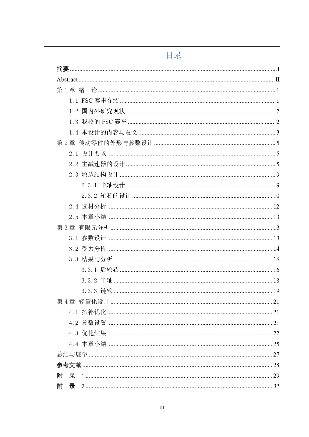 基于有限元分析的FSC赛车传动系统的优化设计-12539字.pdf 第3页