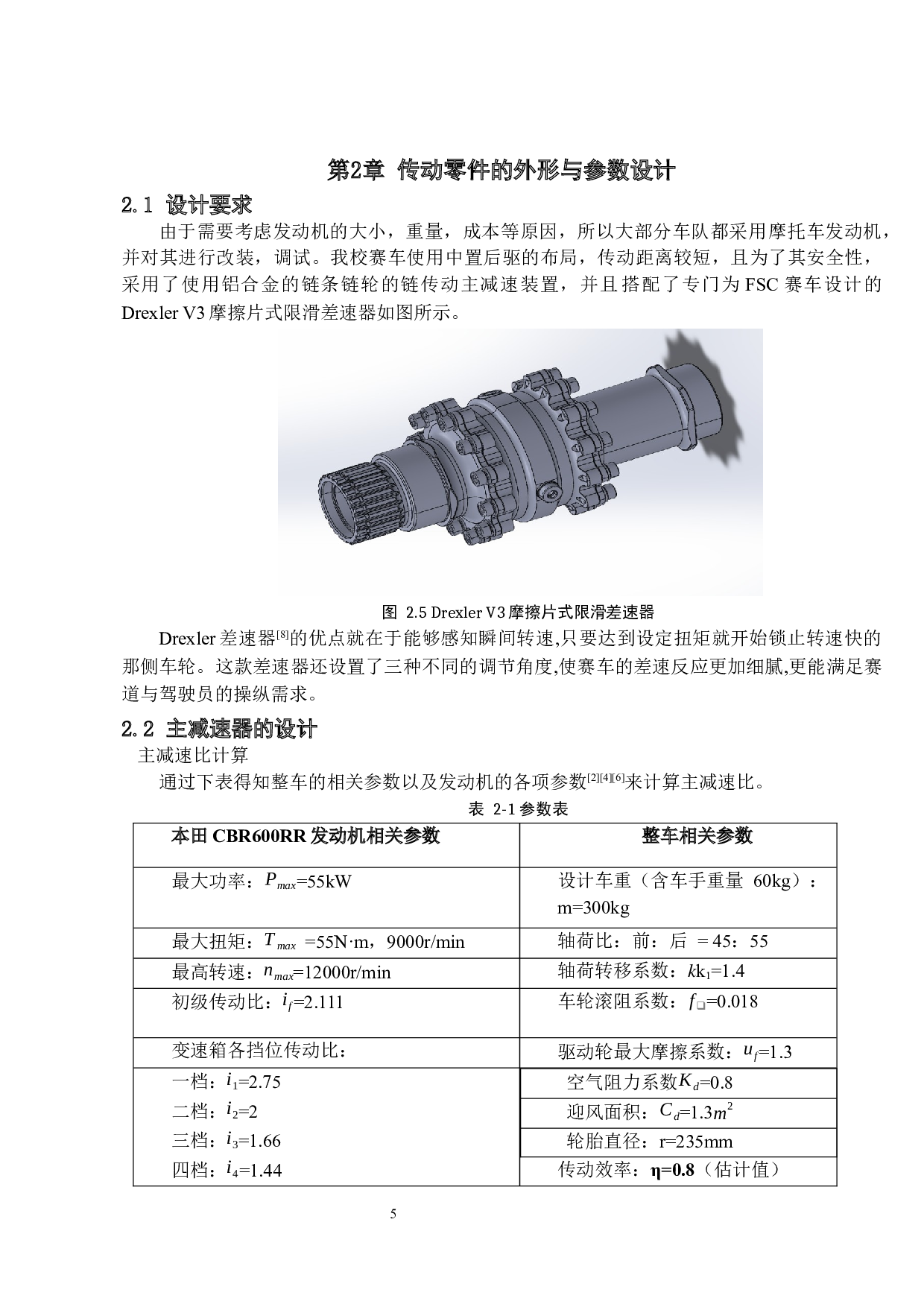 基于有限元分析的FSC赛车传动系统的优化设计-13303字.docx 第8页