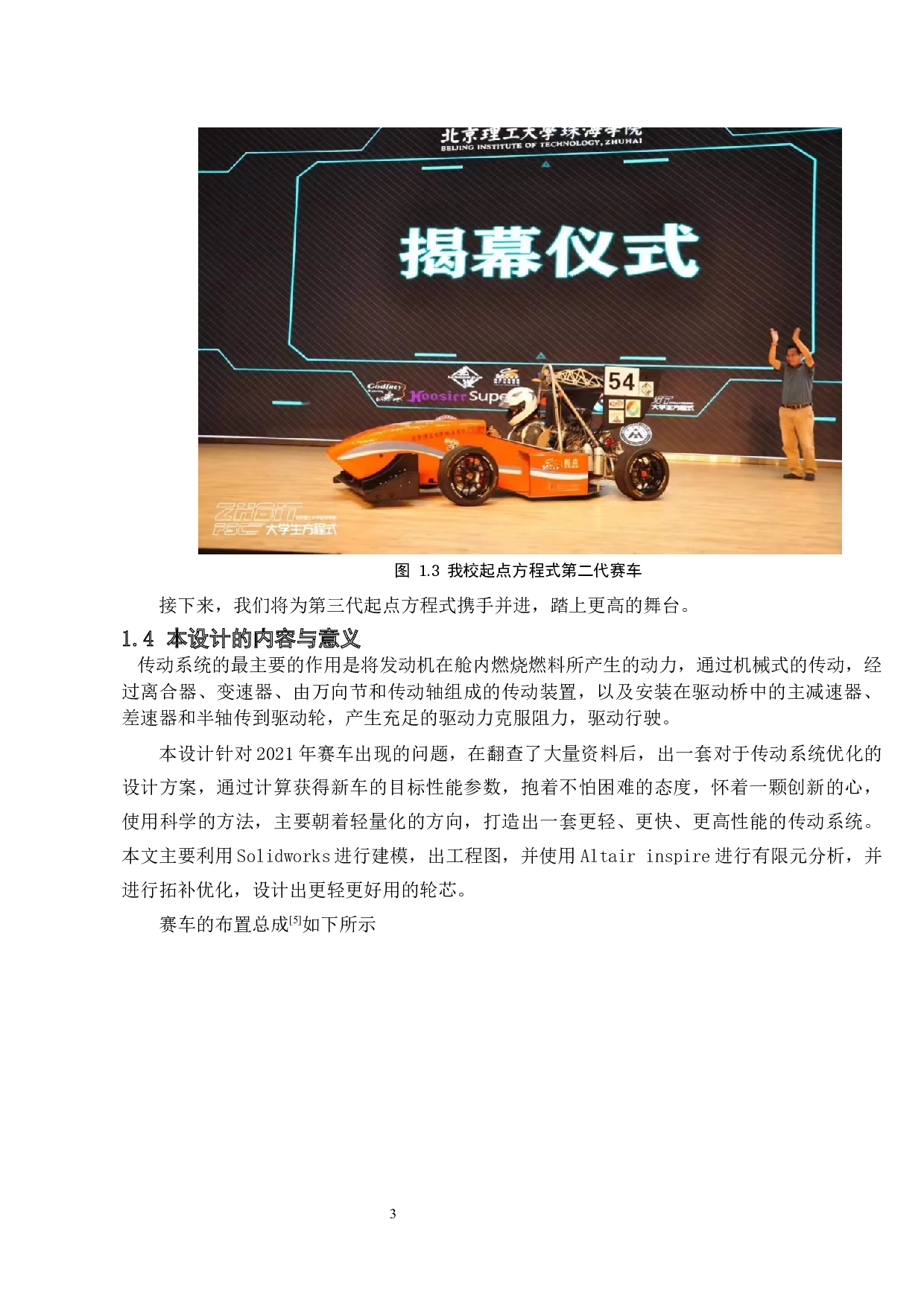 基于有限元分析的FSC赛车传动系统的优化设计-13303字.docx 第6页