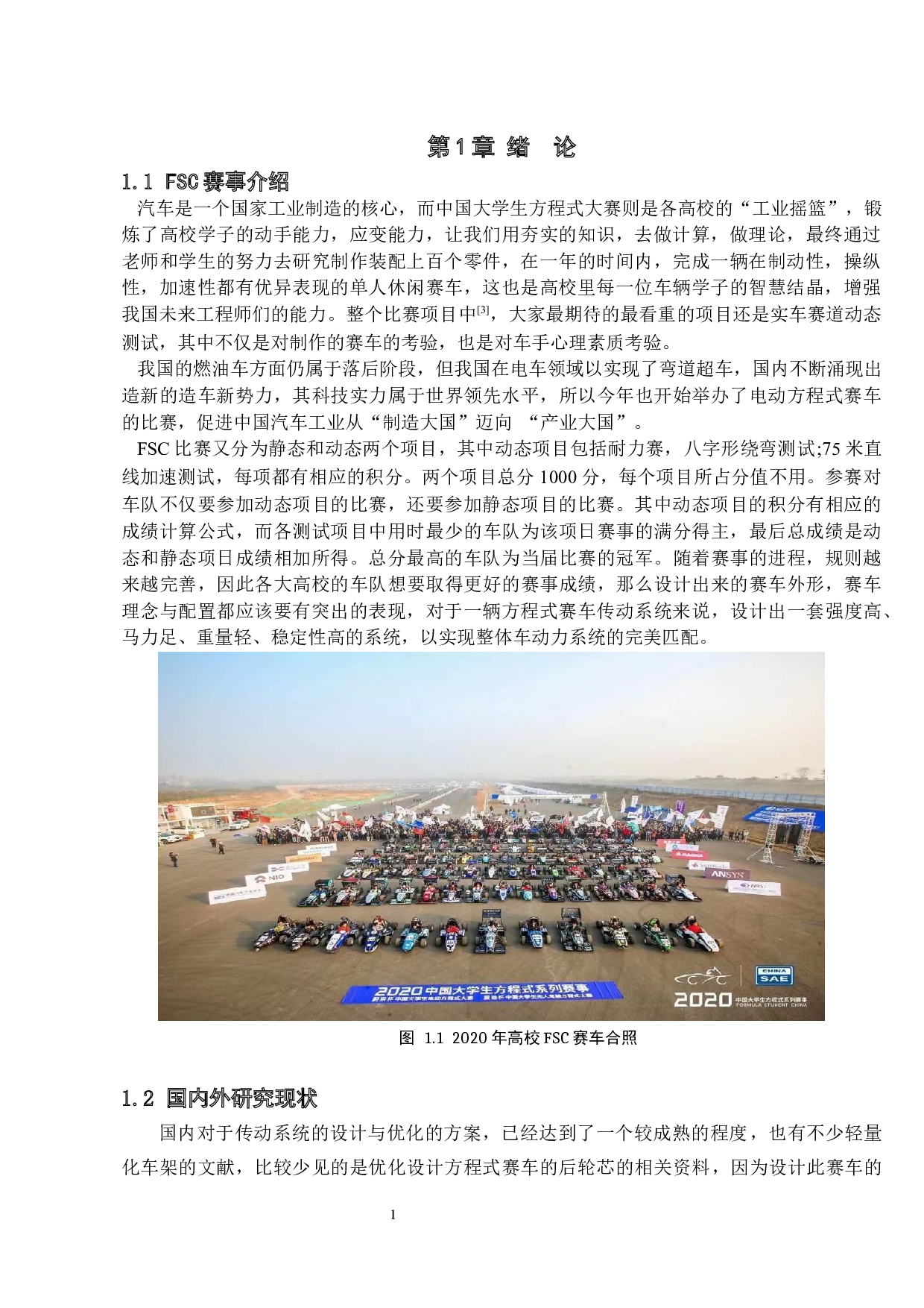 基于有限元分析的FSC赛车传动系统的优化设计-13303字.docx 第4页