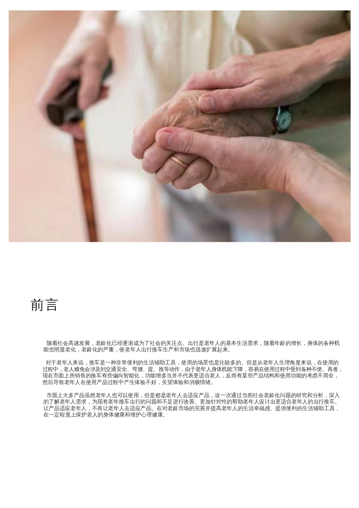 老年人出行问题解决方案设计-15533字.docx 第3页