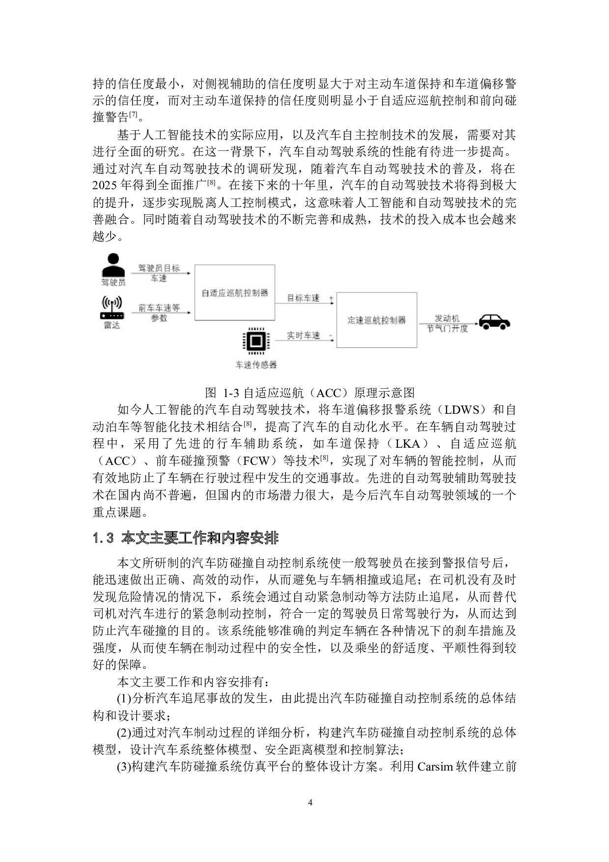 基于大众朗逸的汽车防碰撞自动控制仿真研究-26052字.docx 第9页