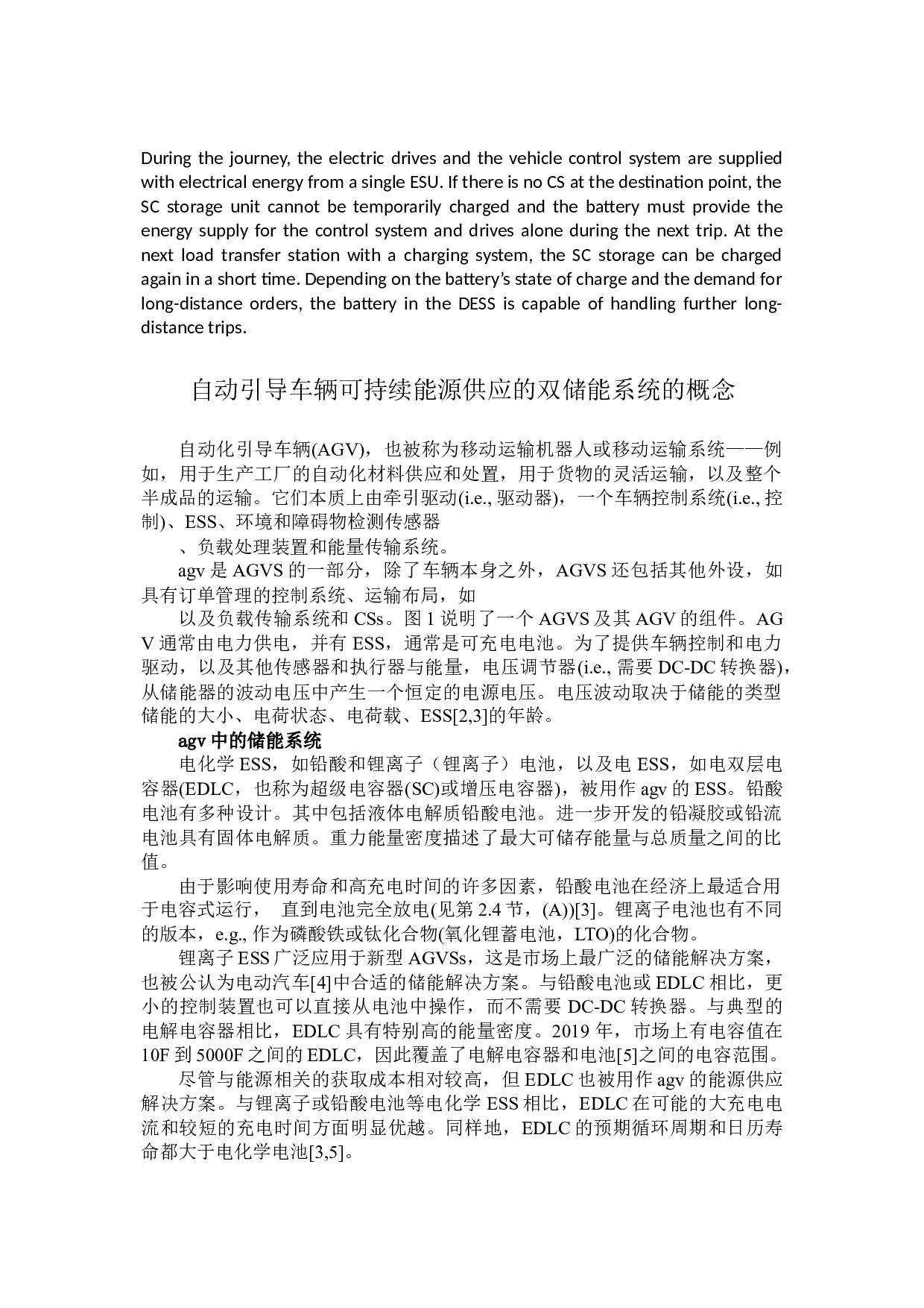 自动引导车辆可持续能源供应的双储能系统的概念-9307字.docx 第9页