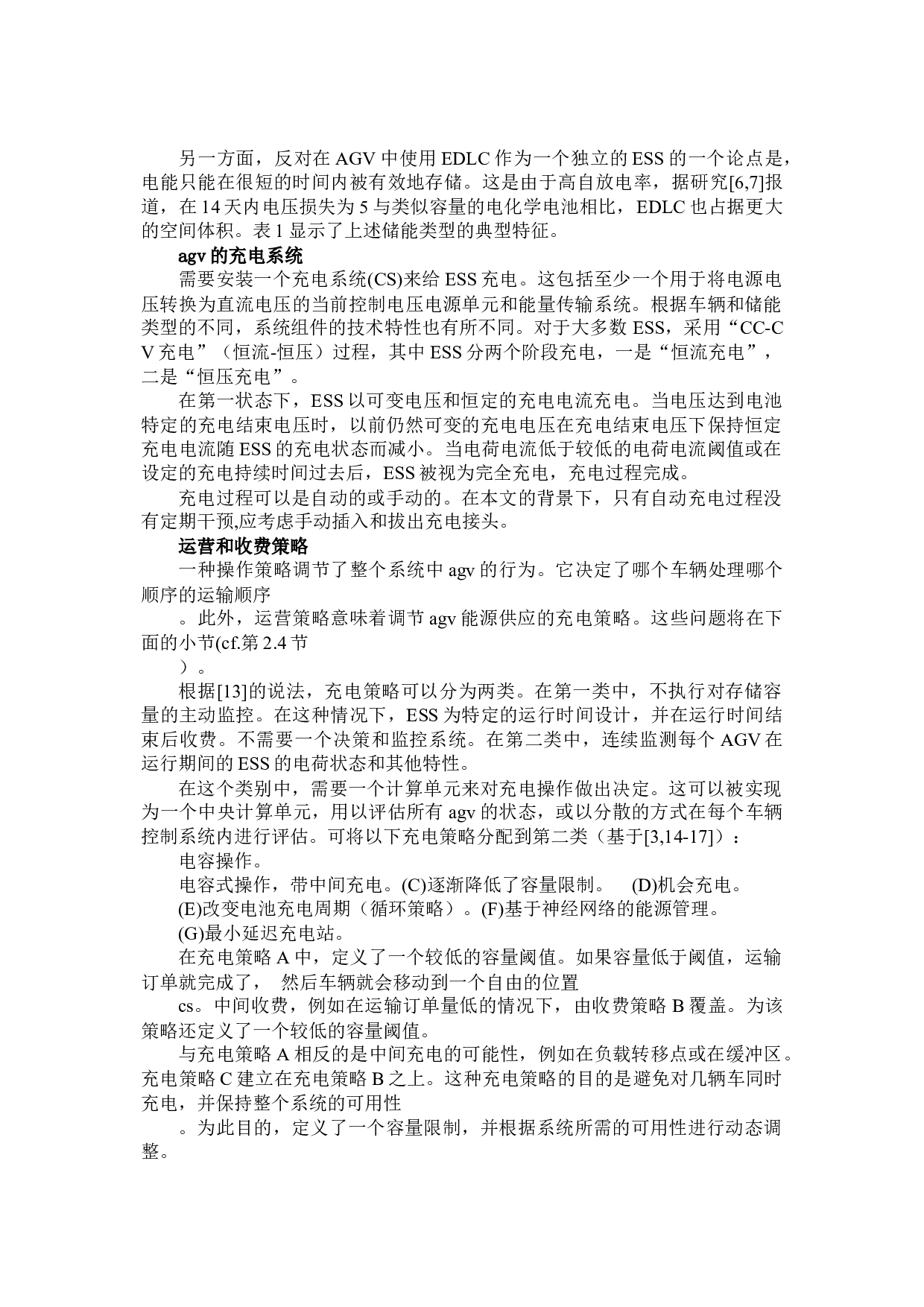 自动引导车辆可持续能源供应的双储能系统的概念-9307字.docx 第10页