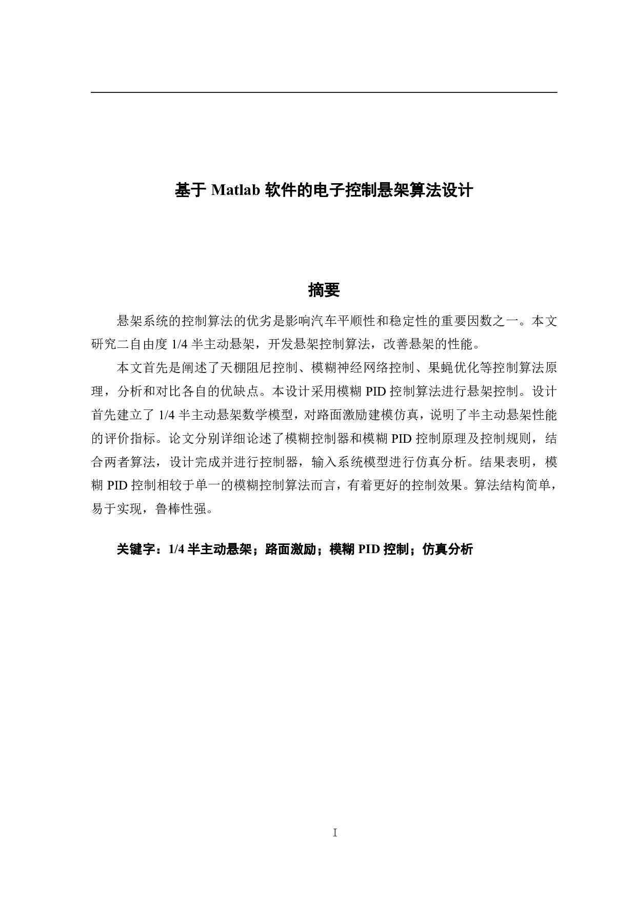基于 Matlab 软件的电子控制悬架算法设计-18533字.pdf 第1页