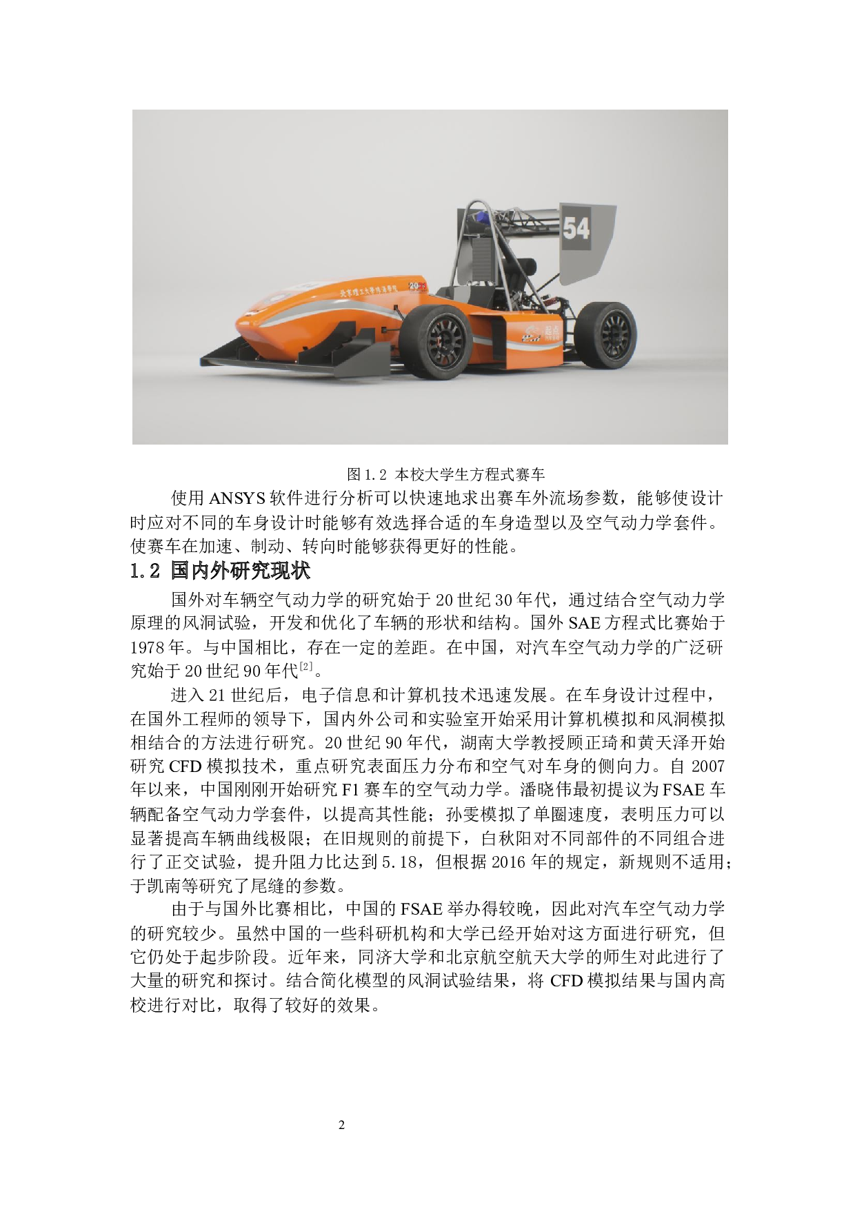 基于ANSYS的大学生方程式赛车车身外流场分析-19837字.docx 第7页