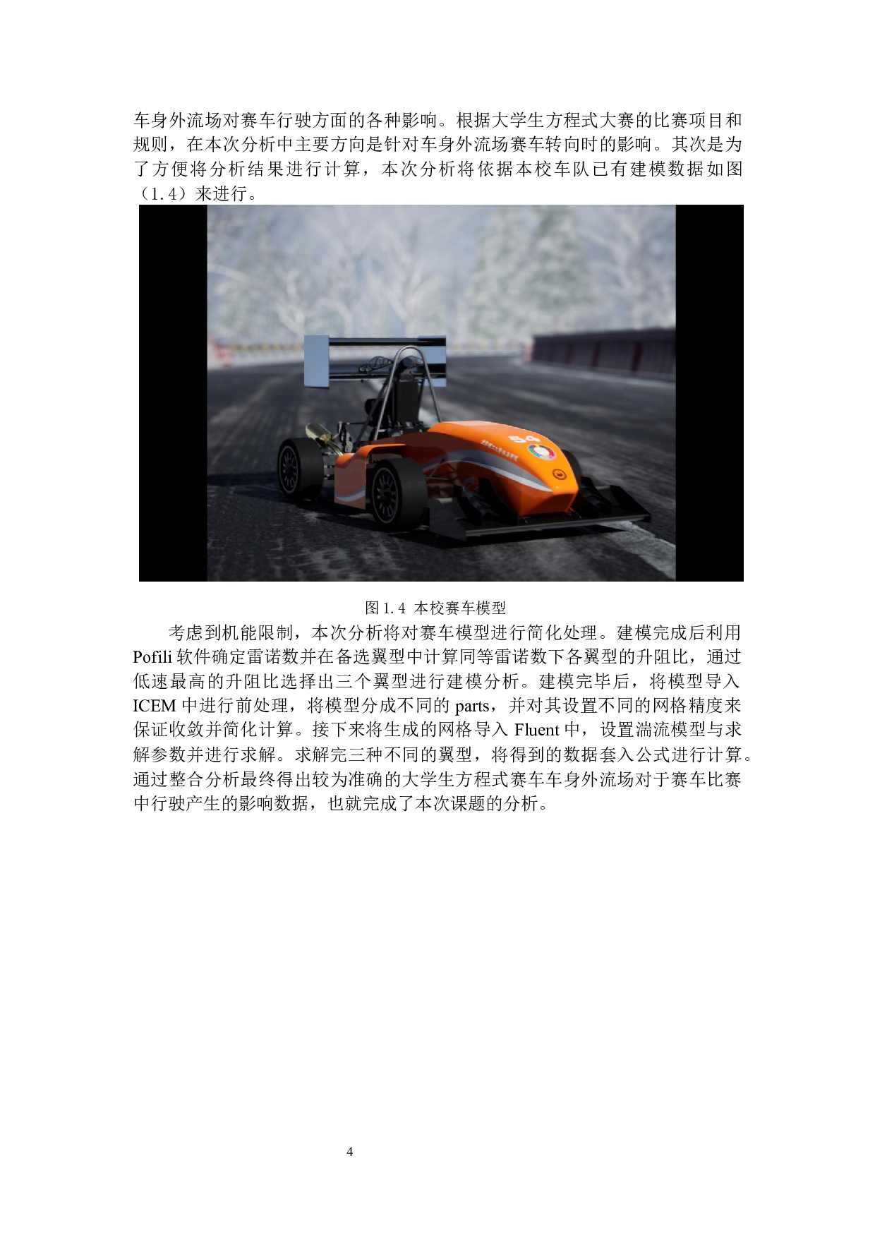 基于ANSYS的大学生方程式赛车车身外流场分析-19837字.docx 第9页