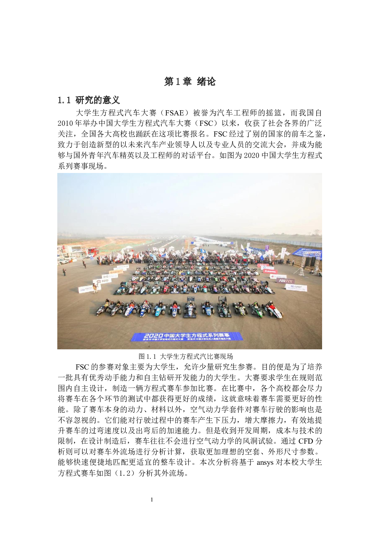 基于ANSYS的大学生方程式赛车车身外流场分析-19837字.docx 第6页