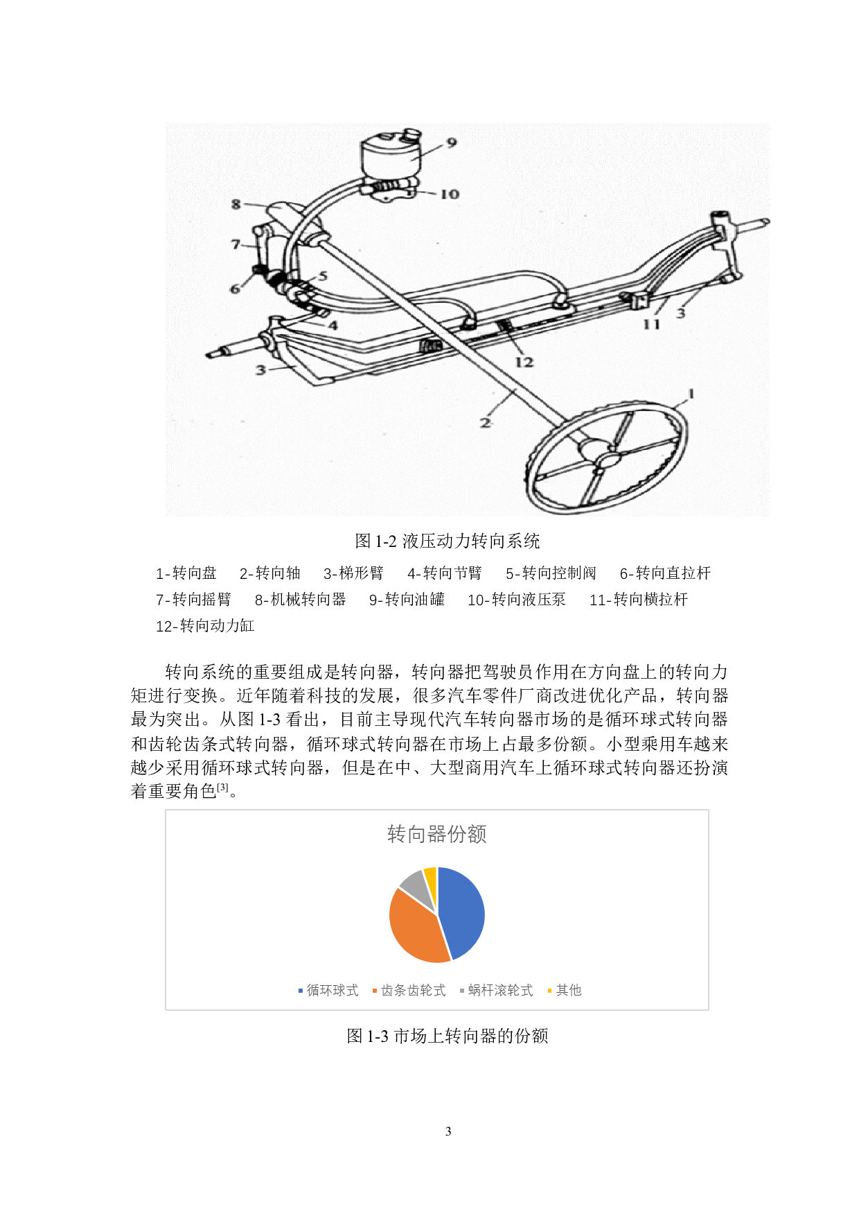 哈弗H6转向系统设计-11322字.docx 第7页