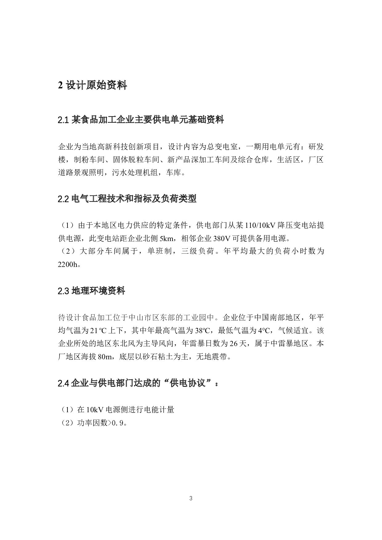 食品加工企业10KV供配电系统设计-10417字.docx 第7页