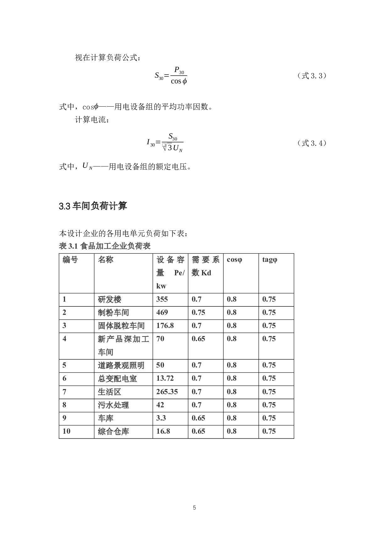 食品加工企业10KV供配电系统设计-10417字.docx 第9页