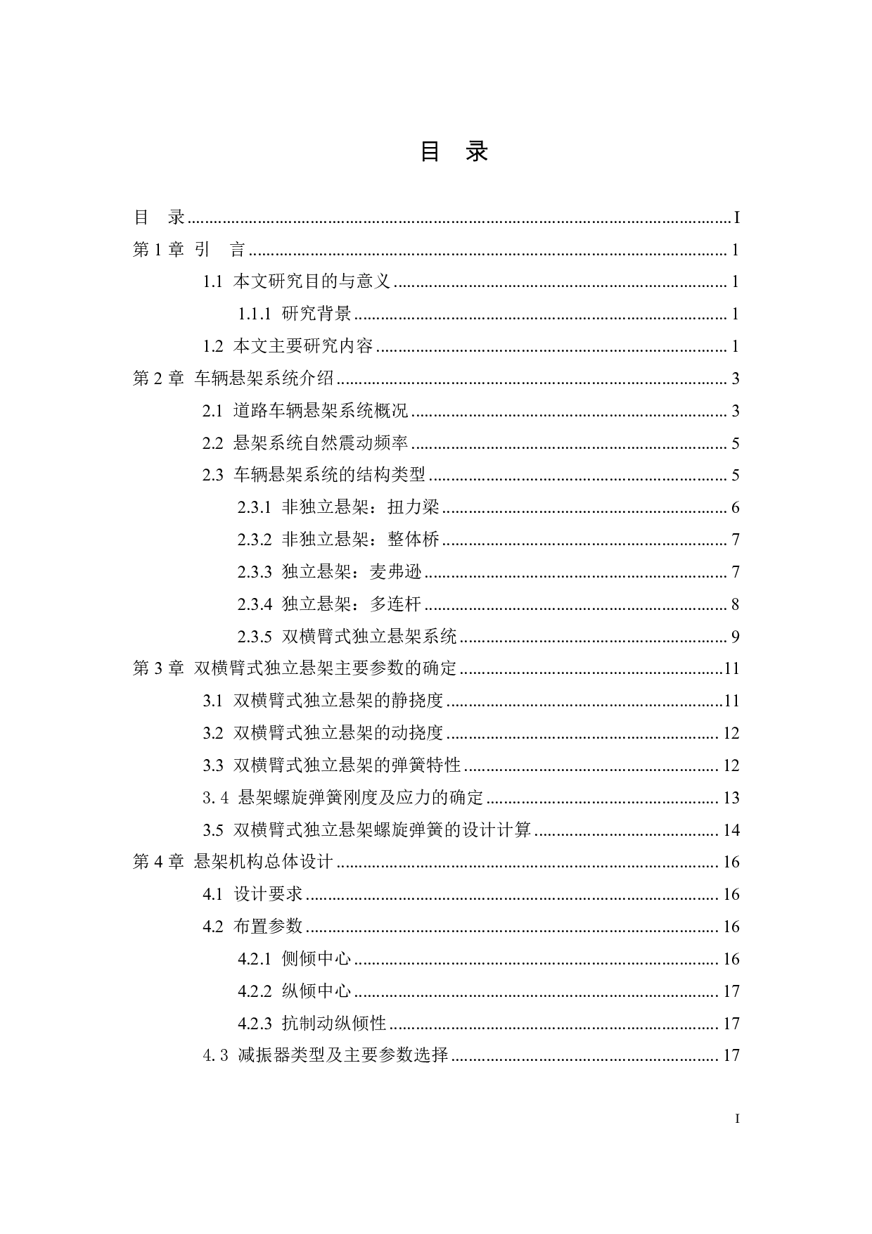 吉利汽车悬架分析与结构设计-22126字.pdf 第3页