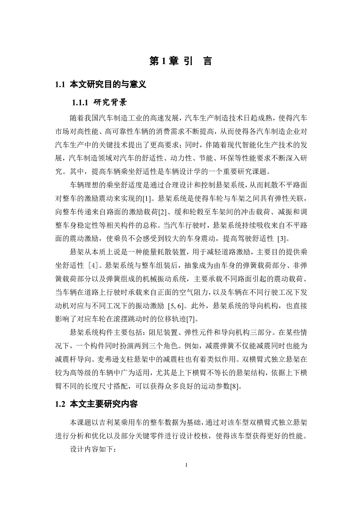 吉利汽车悬架分析与结构设计-22126字.pdf 第5页