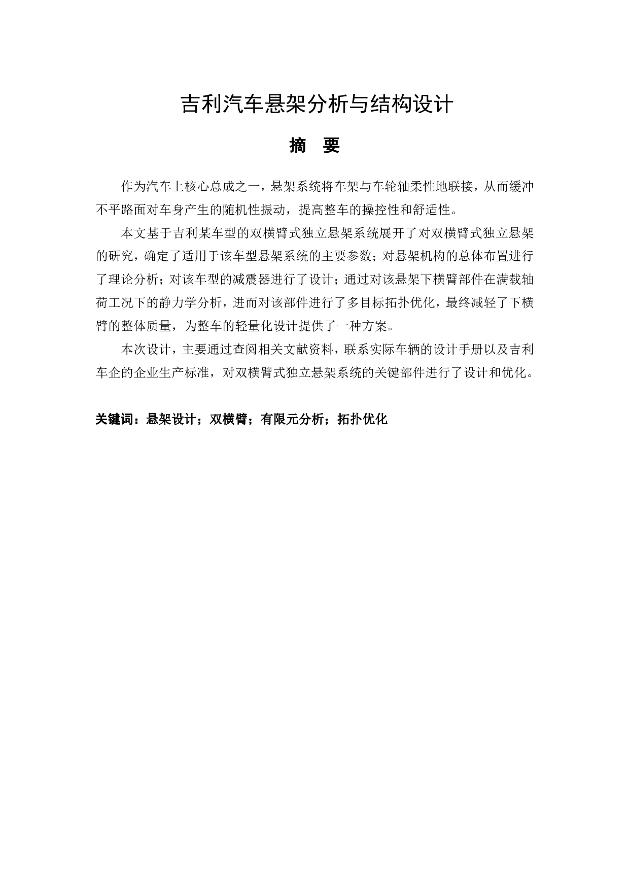 吉利汽车悬架分析与结构设计-22126字.pdf 第1页
