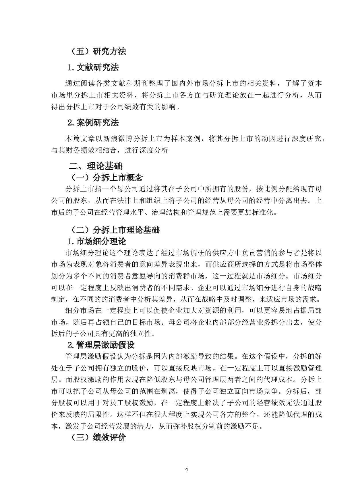 企业分拆上市及财务绩效分析&mdash;以新浪微博为例-8192字.doc 第6页