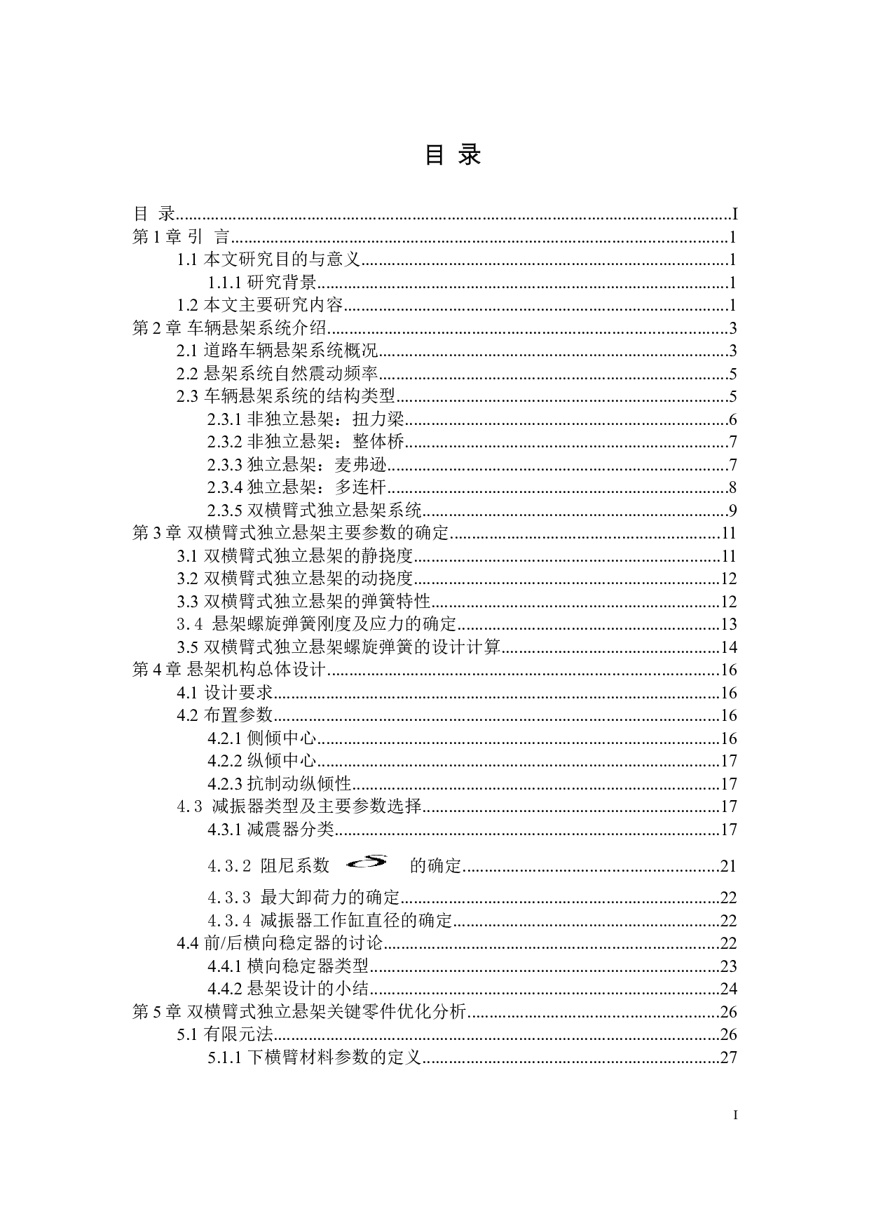 吉利汽车悬架分析与结构设计-22098字.doc 第3页