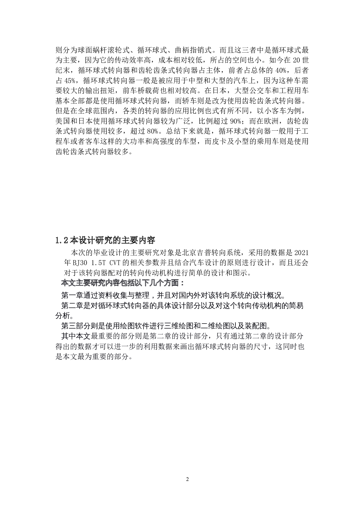 北京吉普转向系统的设计-16857字.docx 第6页