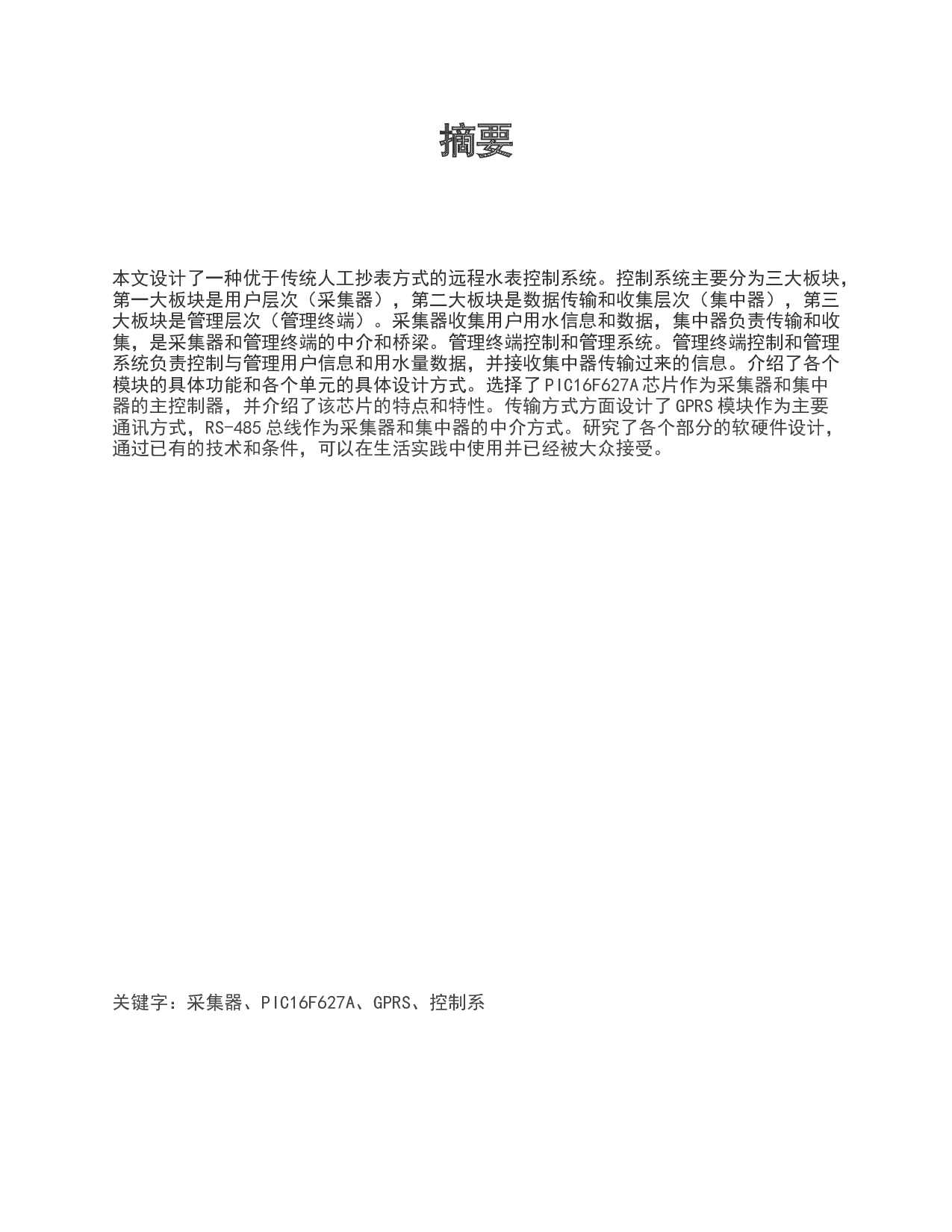 远程水表控制系统设计-16082字.docx 第1页