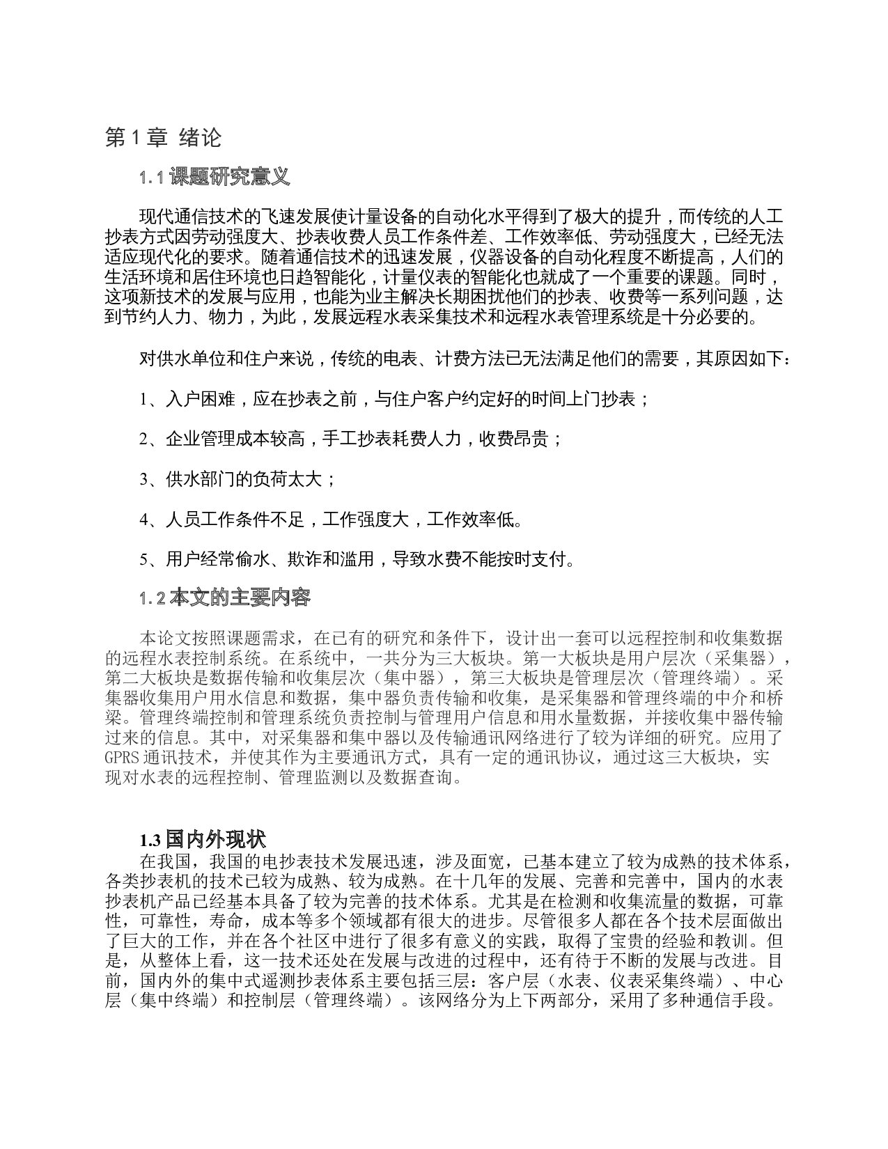 远程水表控制系统设计-16082字.docx 第4页